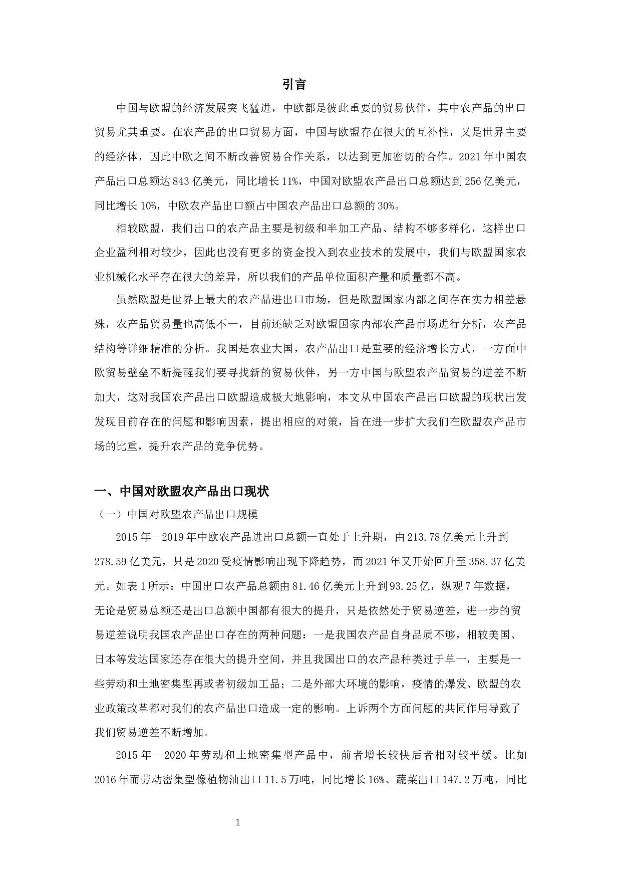 中国对欧盟农产品出口贸易问题及影响因素分析-13480字.docx 第3页