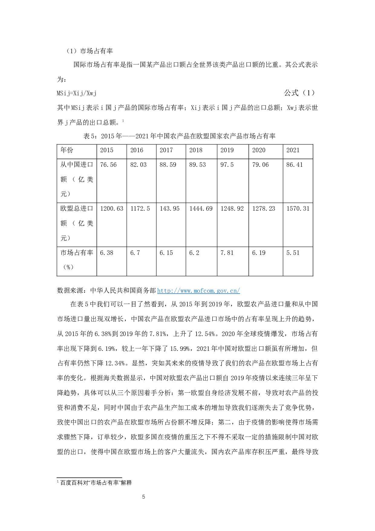 中国对欧盟农产品出口贸易问题及影响因素分析-13480字.docx 第7页