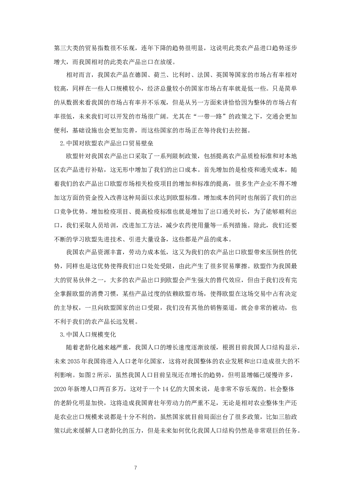 中国对欧盟农产品出口贸易问题及影响因素分析-13480字.docx 第9页