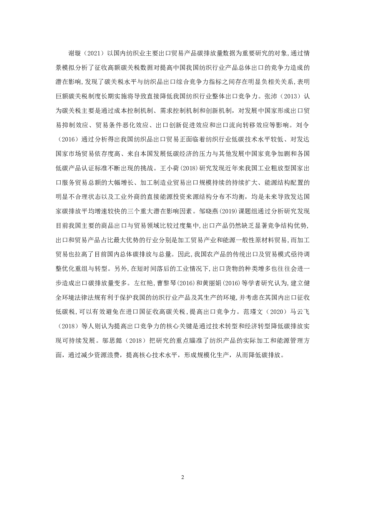 低碳经济视角下我国纺织行业产品出口竞争力研究-12460字.docx 第4页