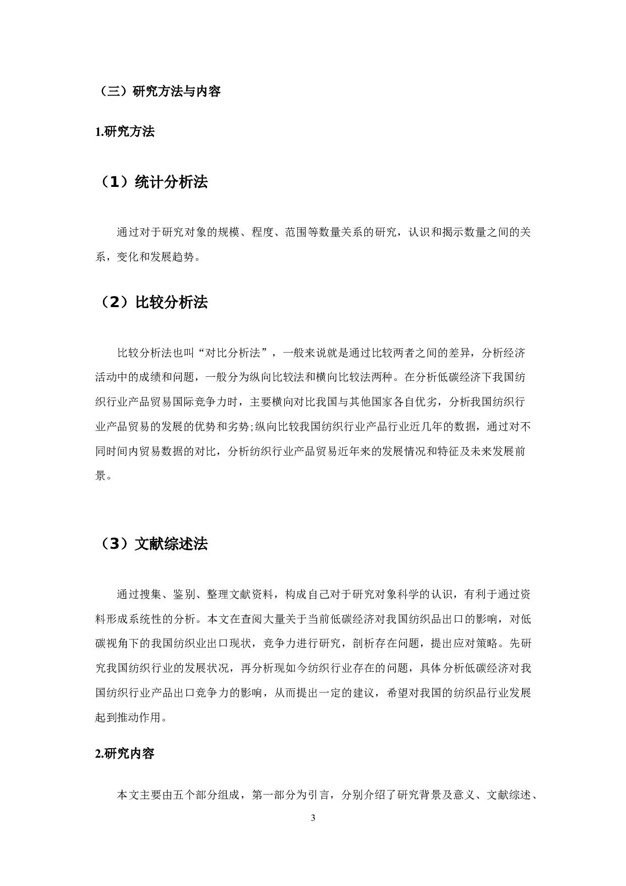 低碳经济视角下我国纺织行业产品出口竞争力研究-12460字.docx 第5页