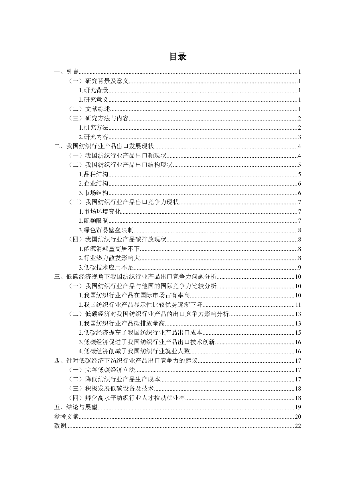 低碳经济视角下我国纺织行业产品出口竞争力研究-12460字.docx 第2页