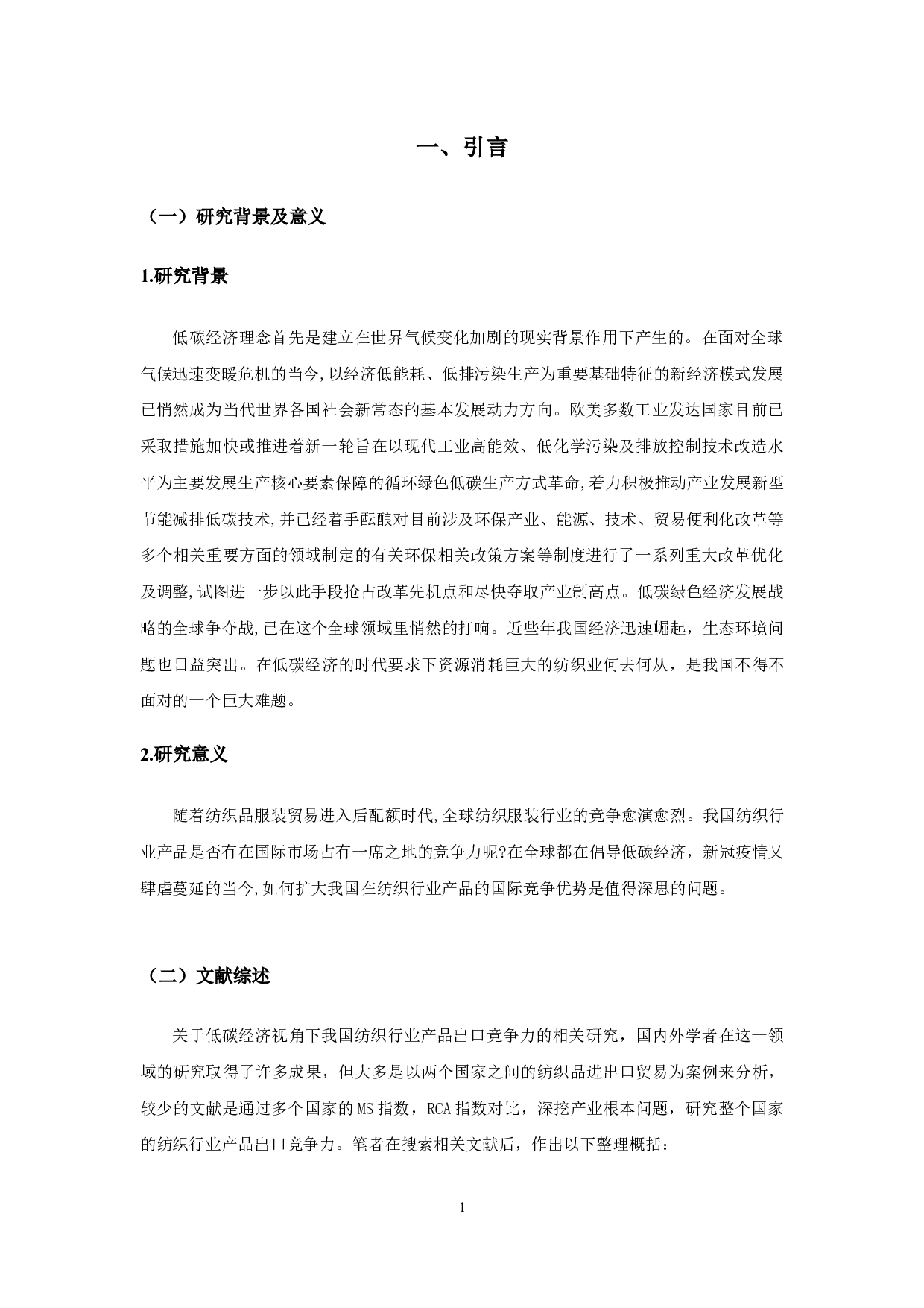 低碳经济视角下我国纺织行业产品出口竞争力研究-12460字.docx 第3页