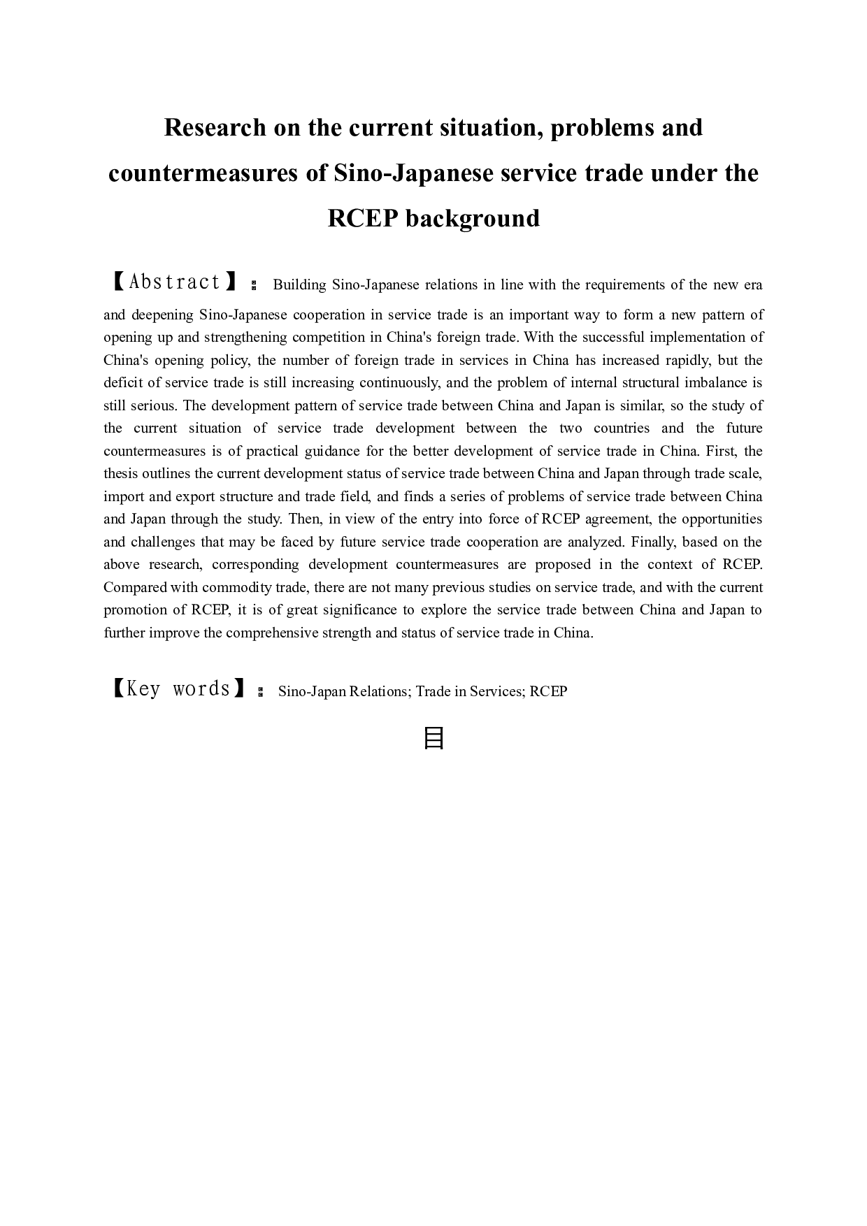 RCEP背景下中日服务贸易的现状、问题及对策研究-11730字.docx 第1页
