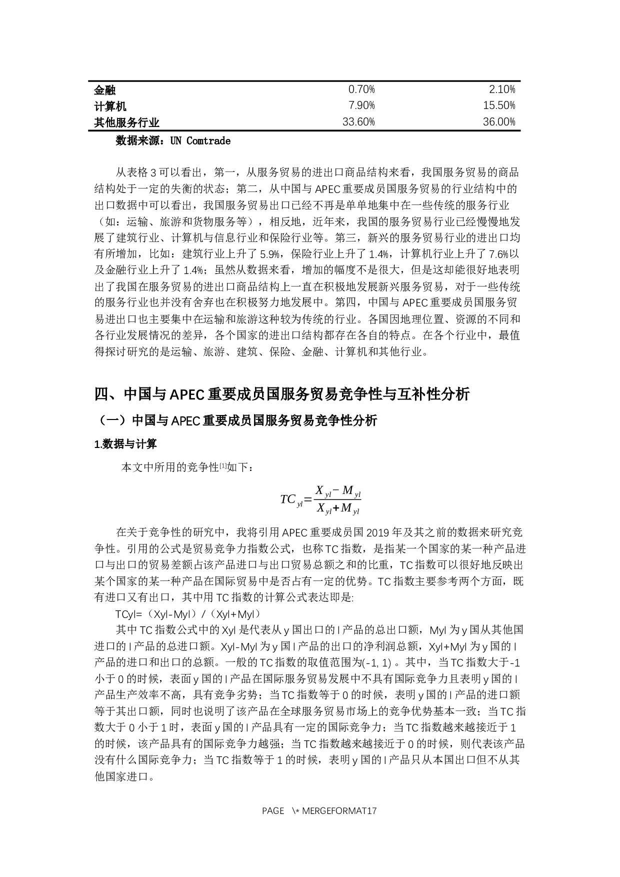 中国与APEC重要成员国服务贸易竞争性与互补性研究-13223字.docx 第8页