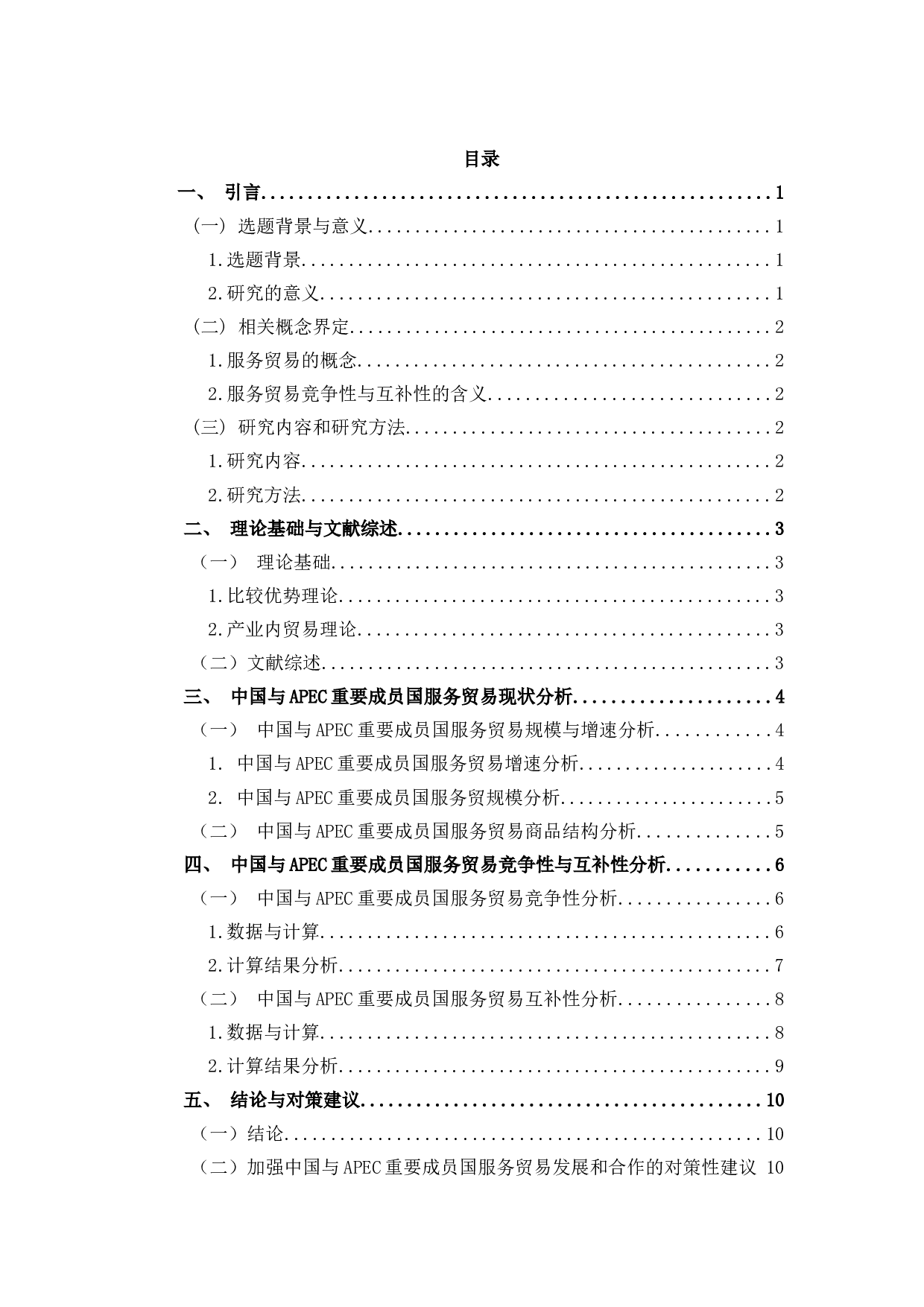 中国与APEC重要成员国服务贸易竞争性与互补性研究-13223字.docx 第1页