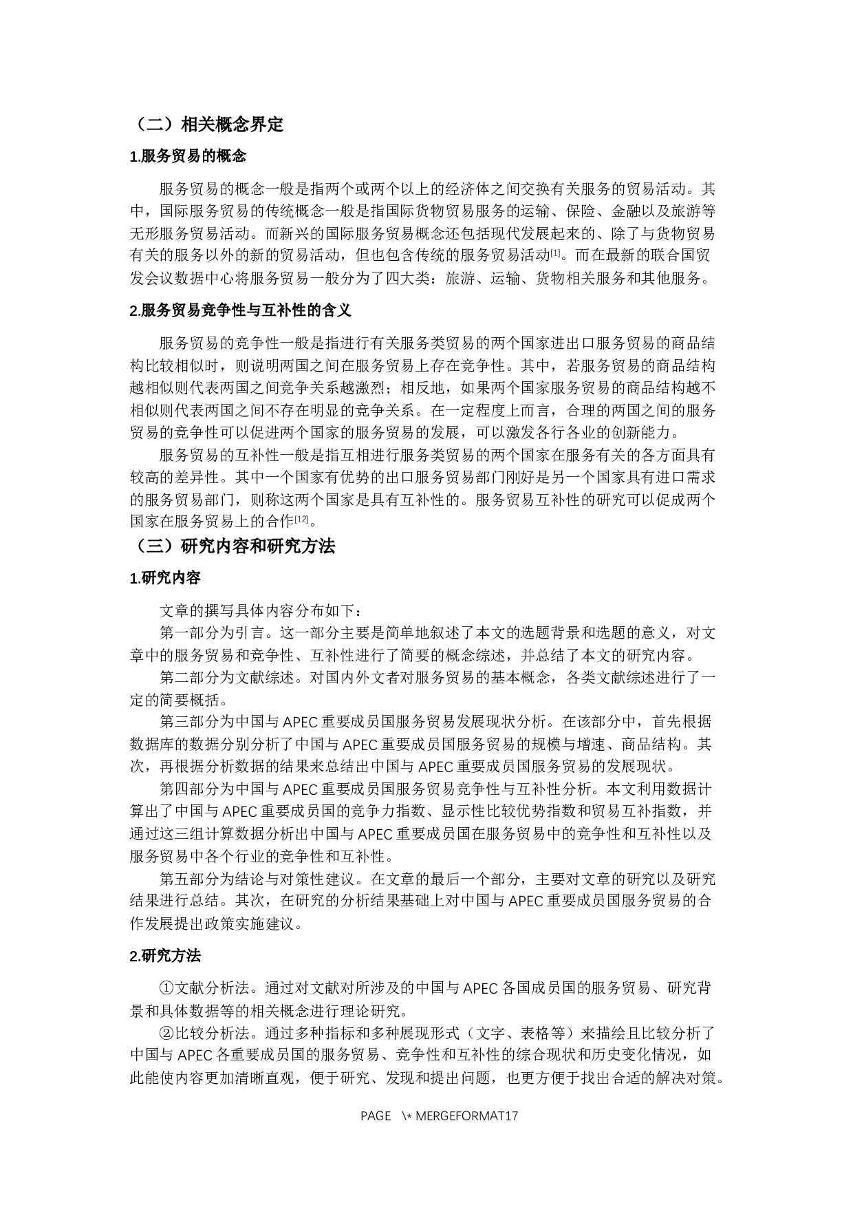 中国与APEC重要成员国服务贸易竞争性与互补性研究-13223字.docx 第4页