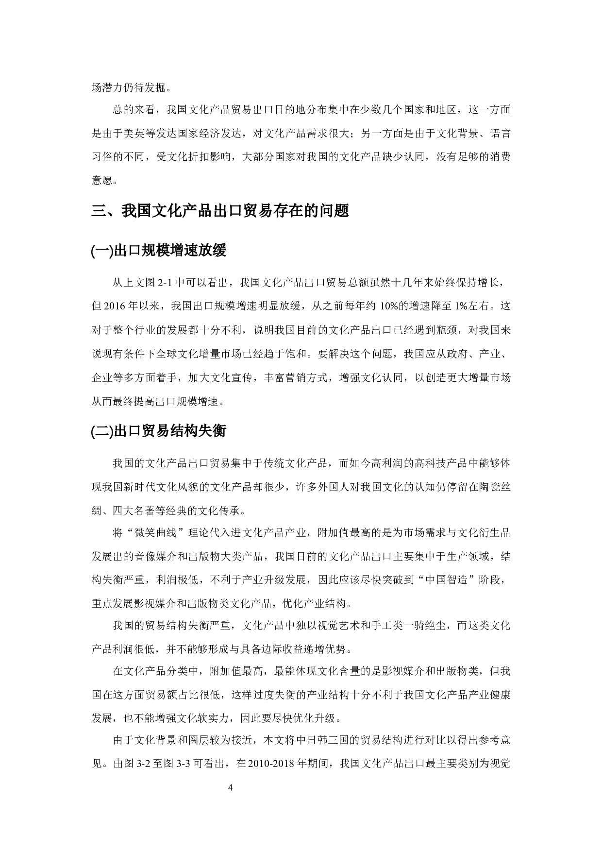 我国文化产品出口贸易的现状、问题和对策研究-9517字.docx 第6页