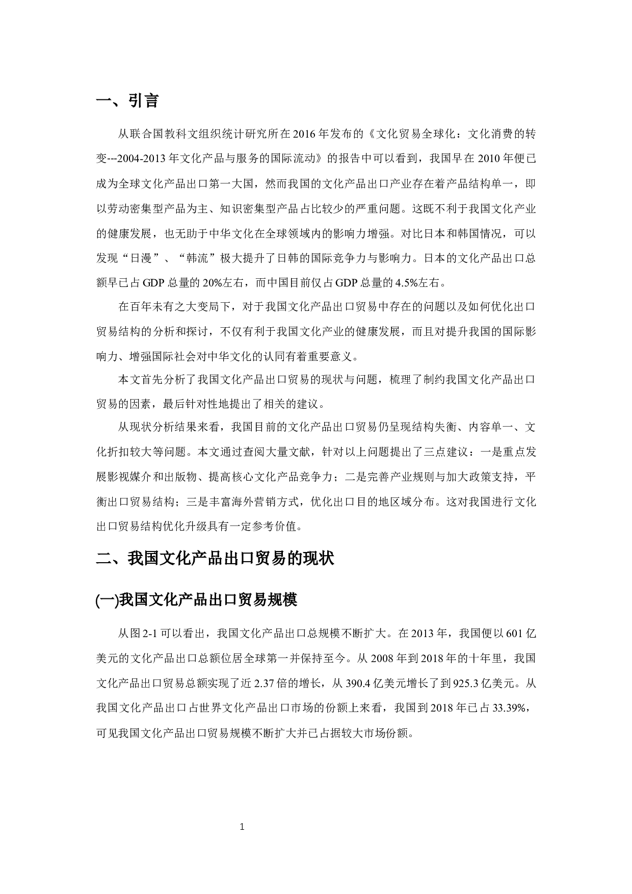 我国文化产品出口贸易的现状、问题和对策研究-9517字.docx 第3页