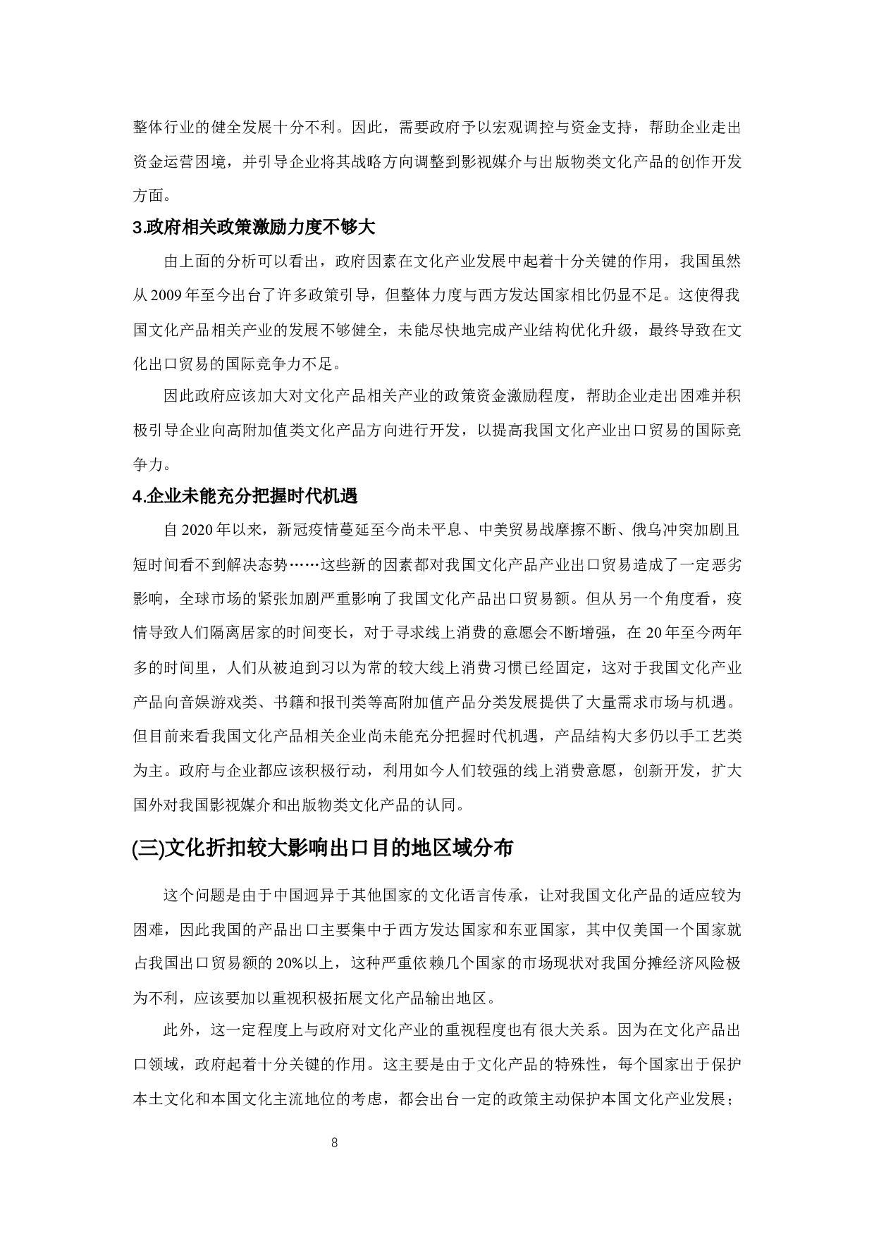 我国文化产品出口贸易的现状、问题和对策研究-9517字.docx 第10页