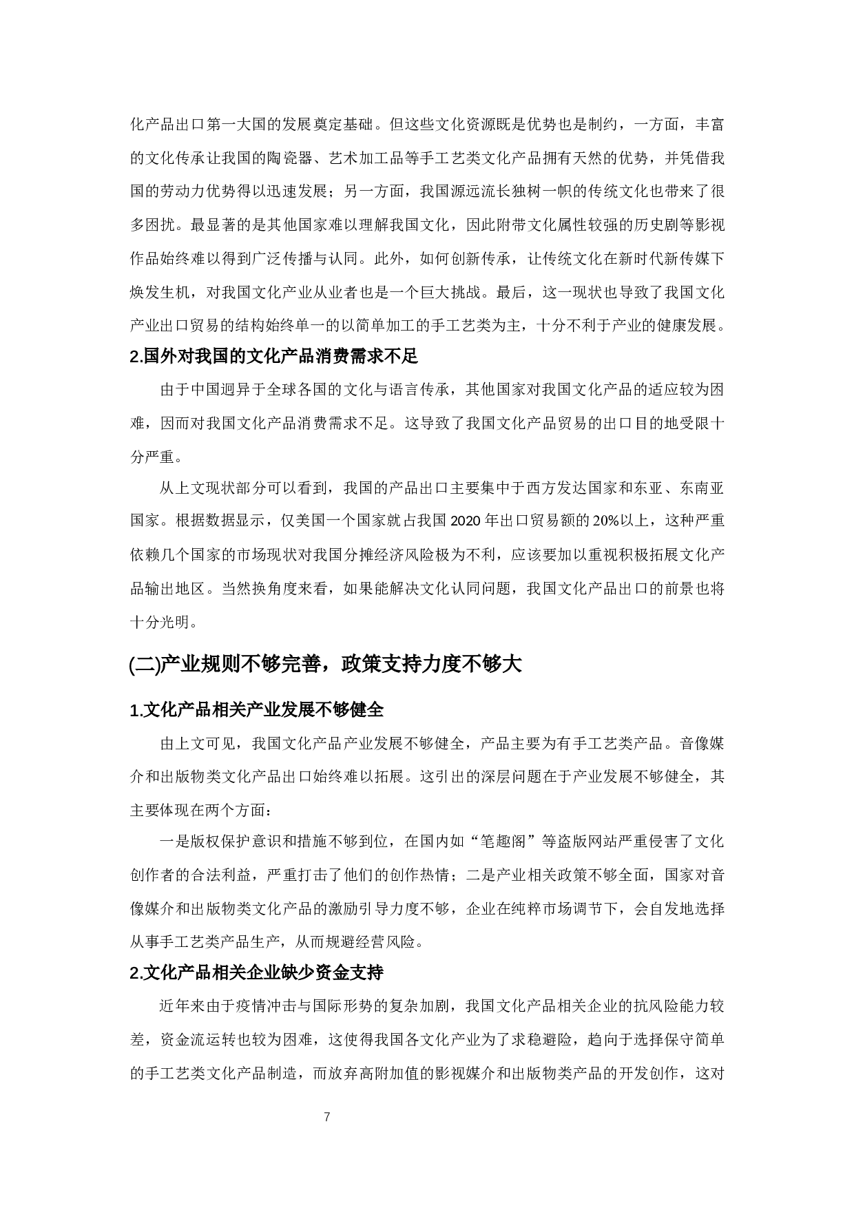 我国文化产品出口贸易的现状、问题和对策研究-9517字.docx 第9页