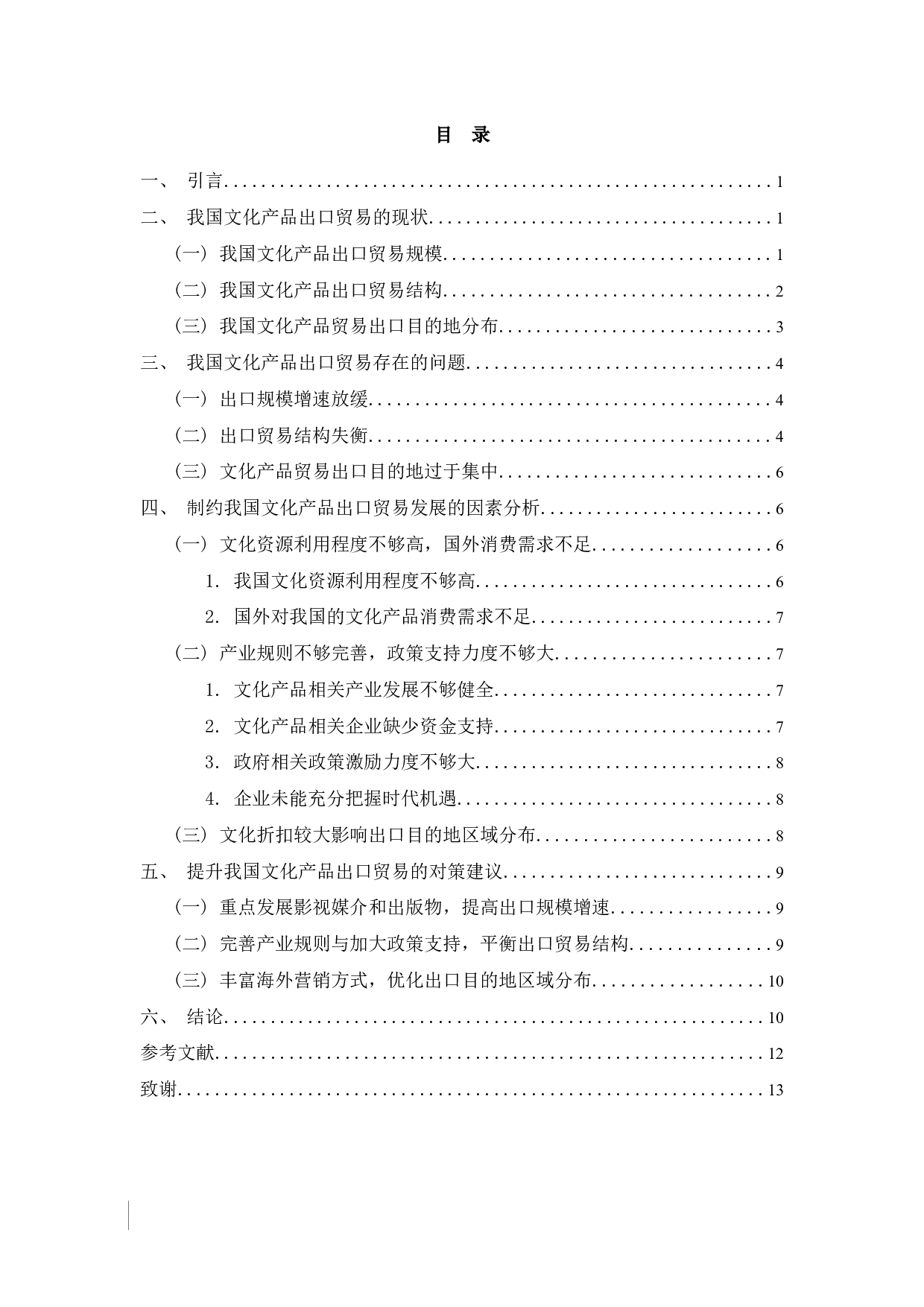 我国文化产品出口贸易的现状、问题和对策研究-9517字.docx 第1页