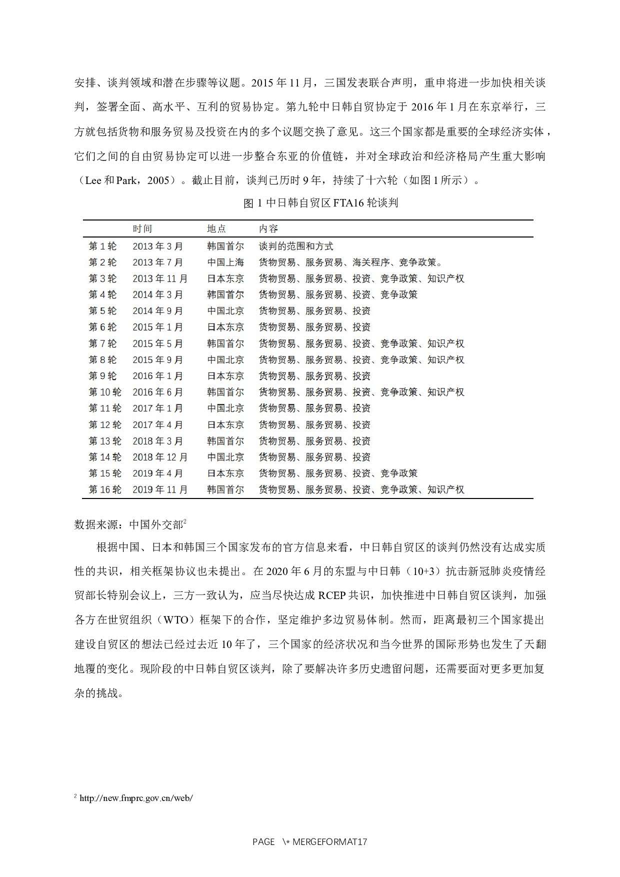 中日韩自由贸易区构建的现状、问题与对策研究-9273字.docx 第3页