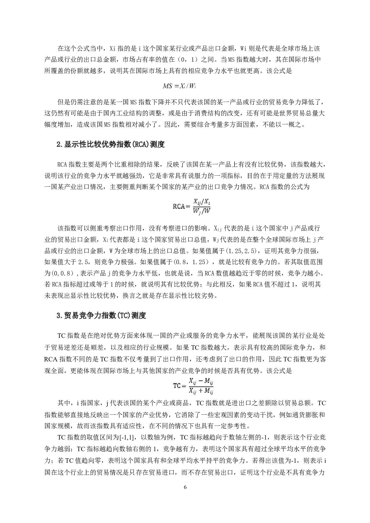 中国服务贸易国际竞争力分析-13352字.doc 第7页