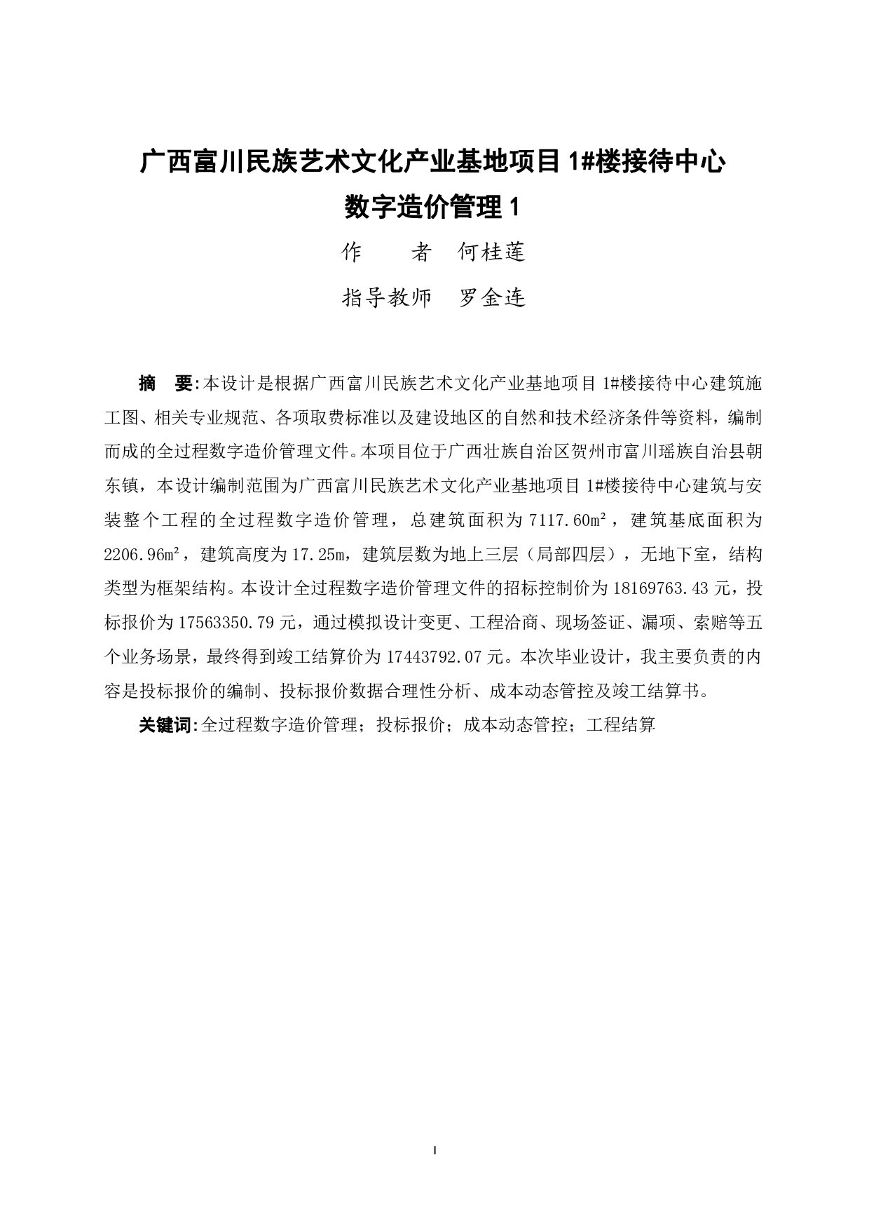广西富川民族艺术文化产业基地项目1#楼接待中心数字造价管理-188248字.pdf 第1页