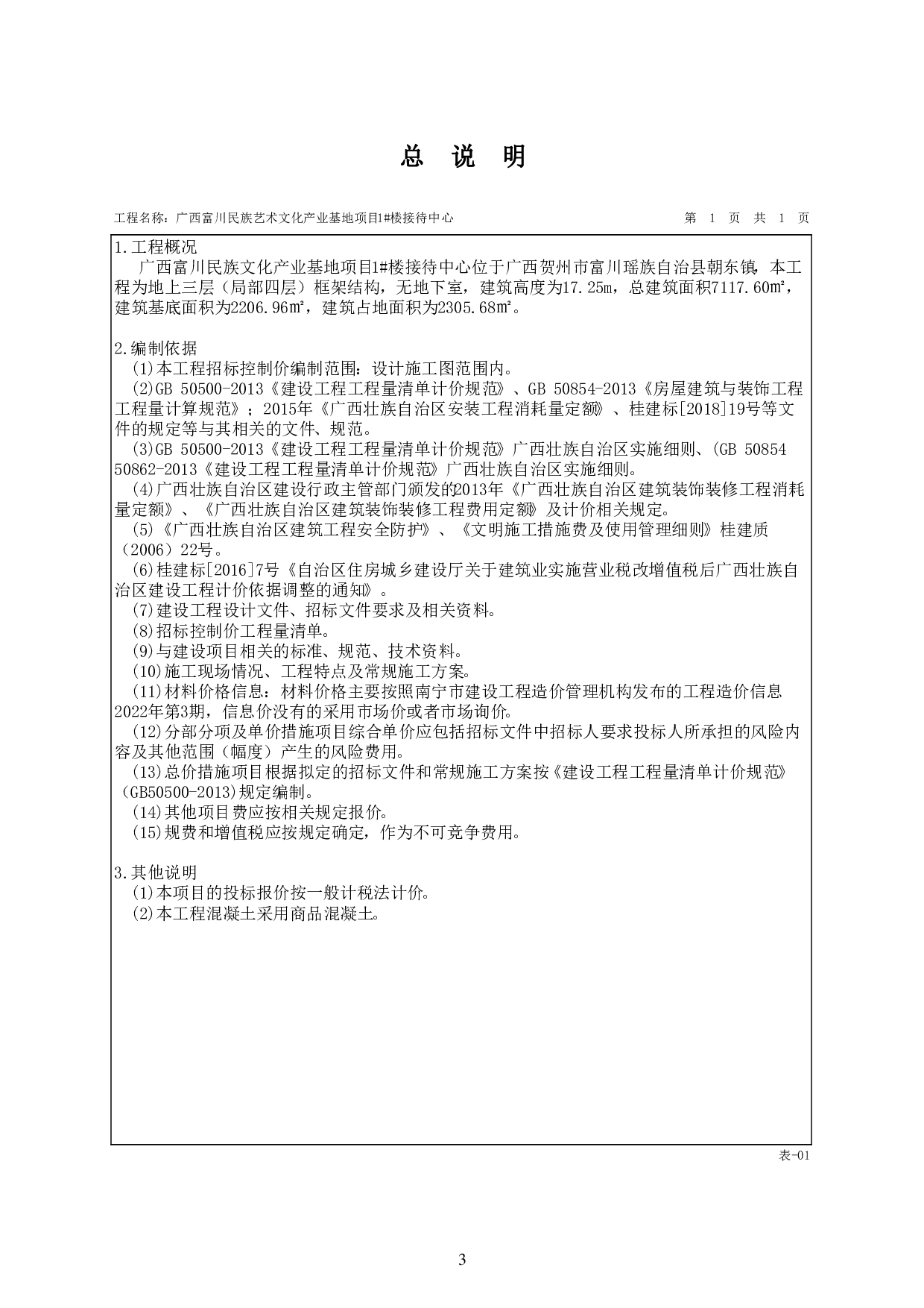 广西富川民族艺术文化产业基地项目1#楼接待中心数字造价管理-188248字.pdf 第7页