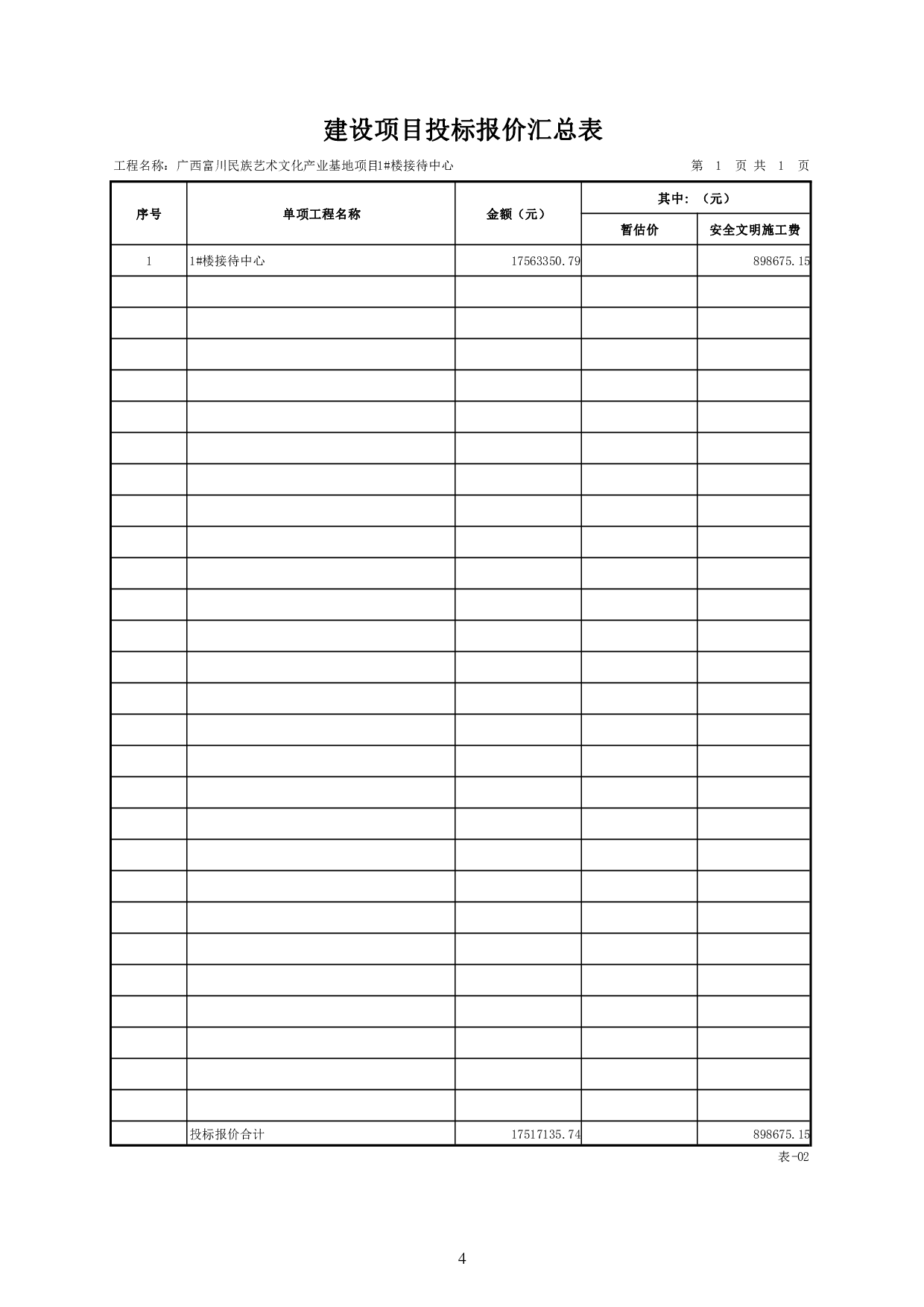 广西富川民族艺术文化产业基地项目1#楼接待中心数字造价管理-188248字.pdf 第8页