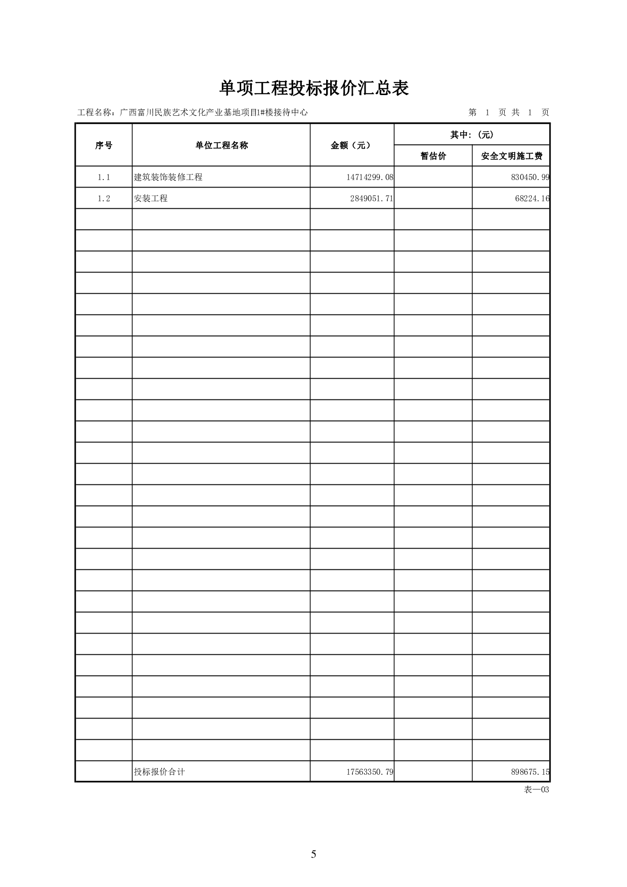 广西富川民族艺术文化产业基地项目1#楼接待中心数字造价管理-188248字.pdf 第9页