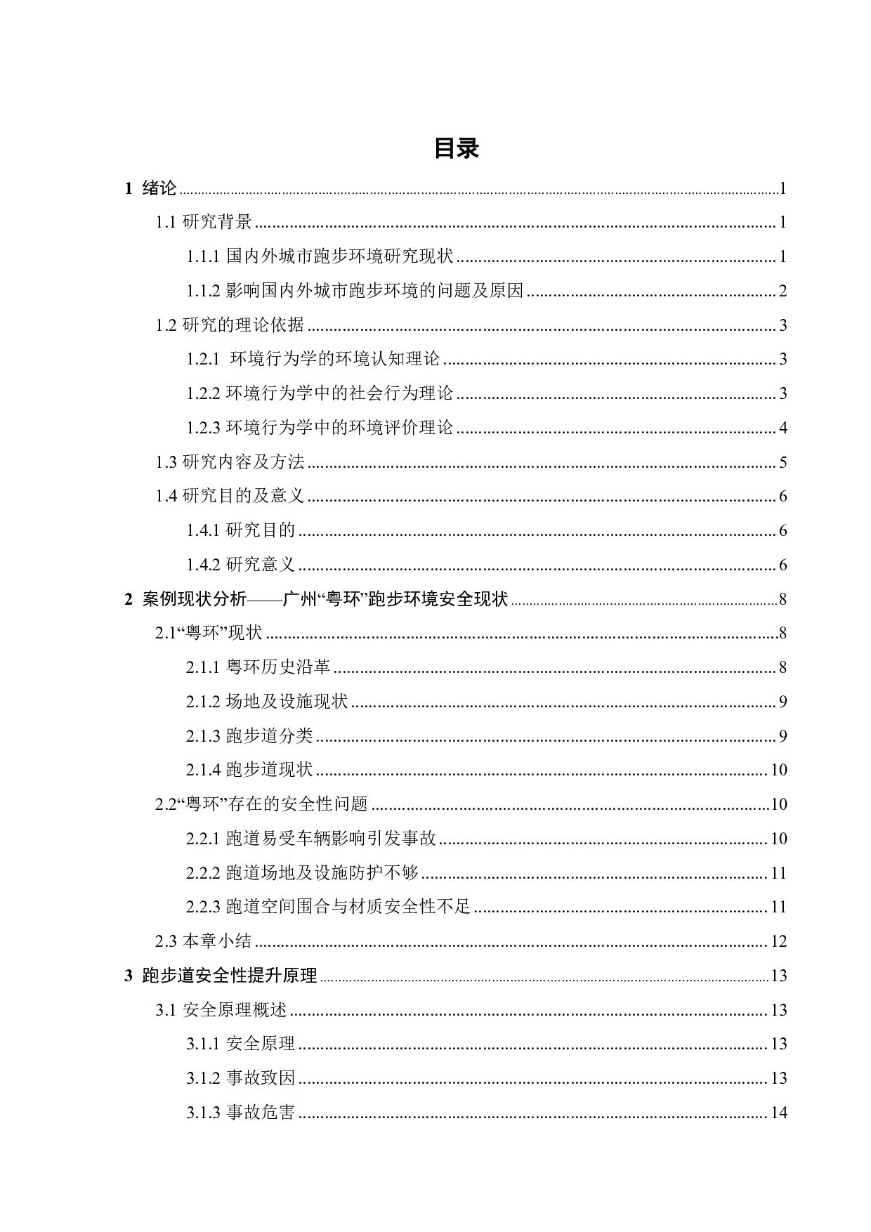 城市跑步环境安全性研究-17681字.pdf 第4页