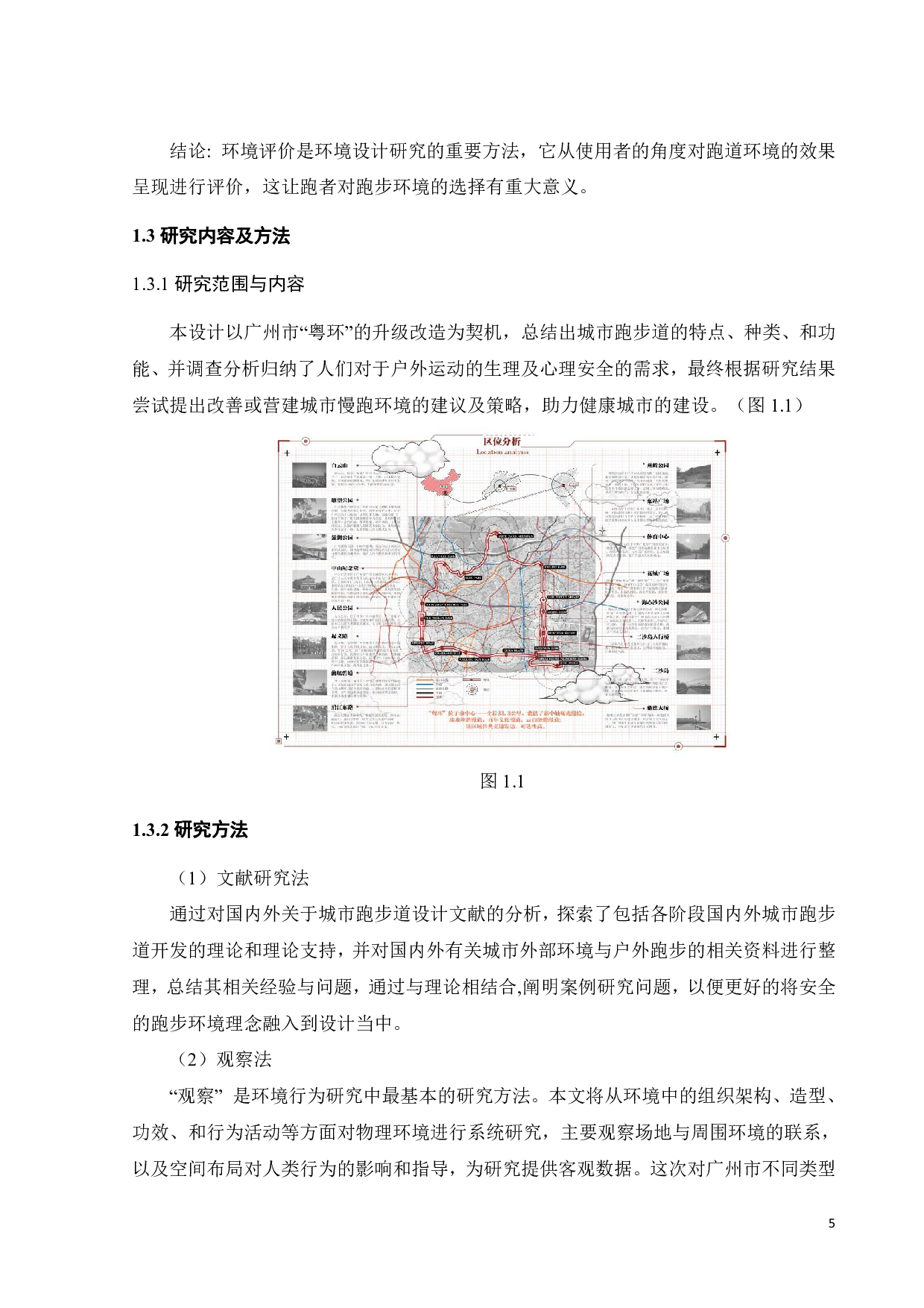 城市跑步环境安全性研究-17681字.pdf 第10页