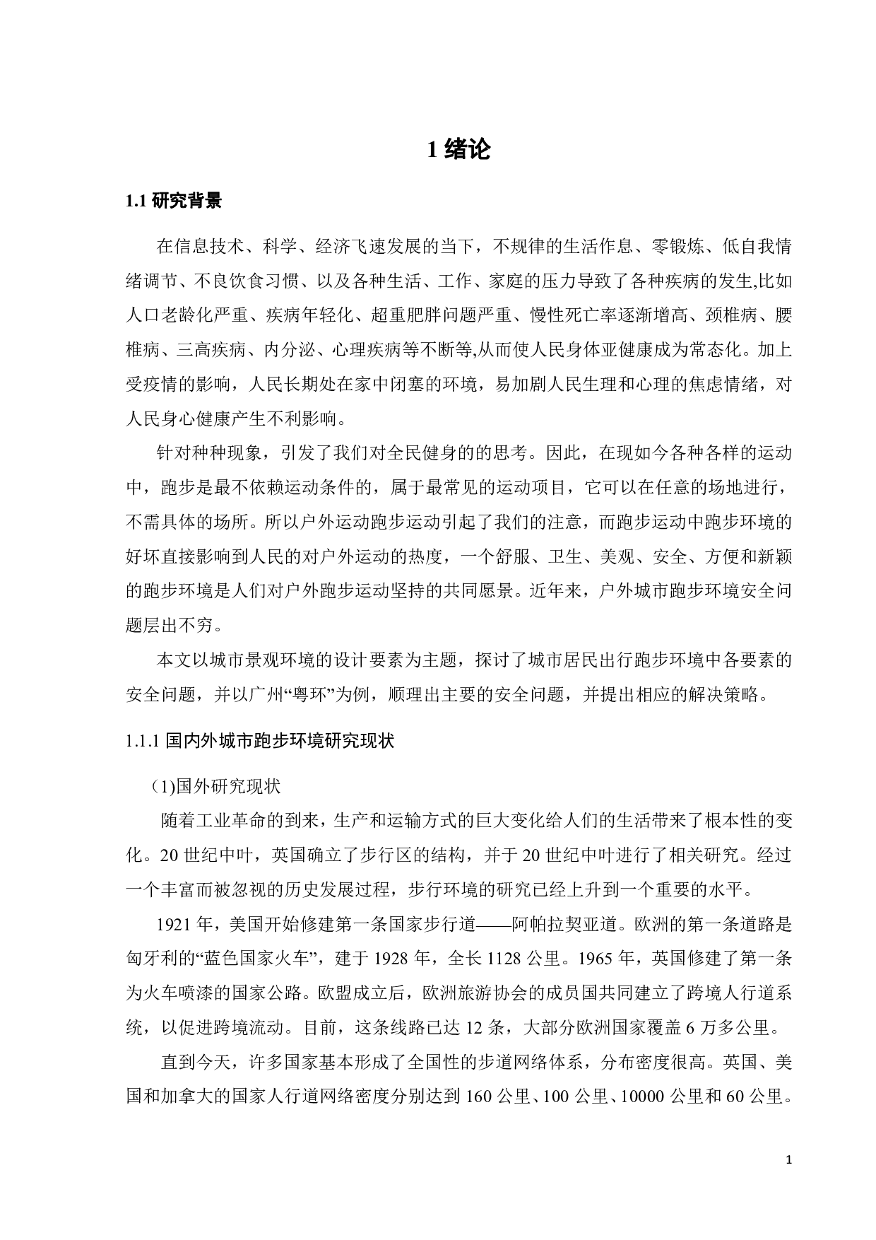 城市跑步环境安全性研究-17681字.pdf 第6页