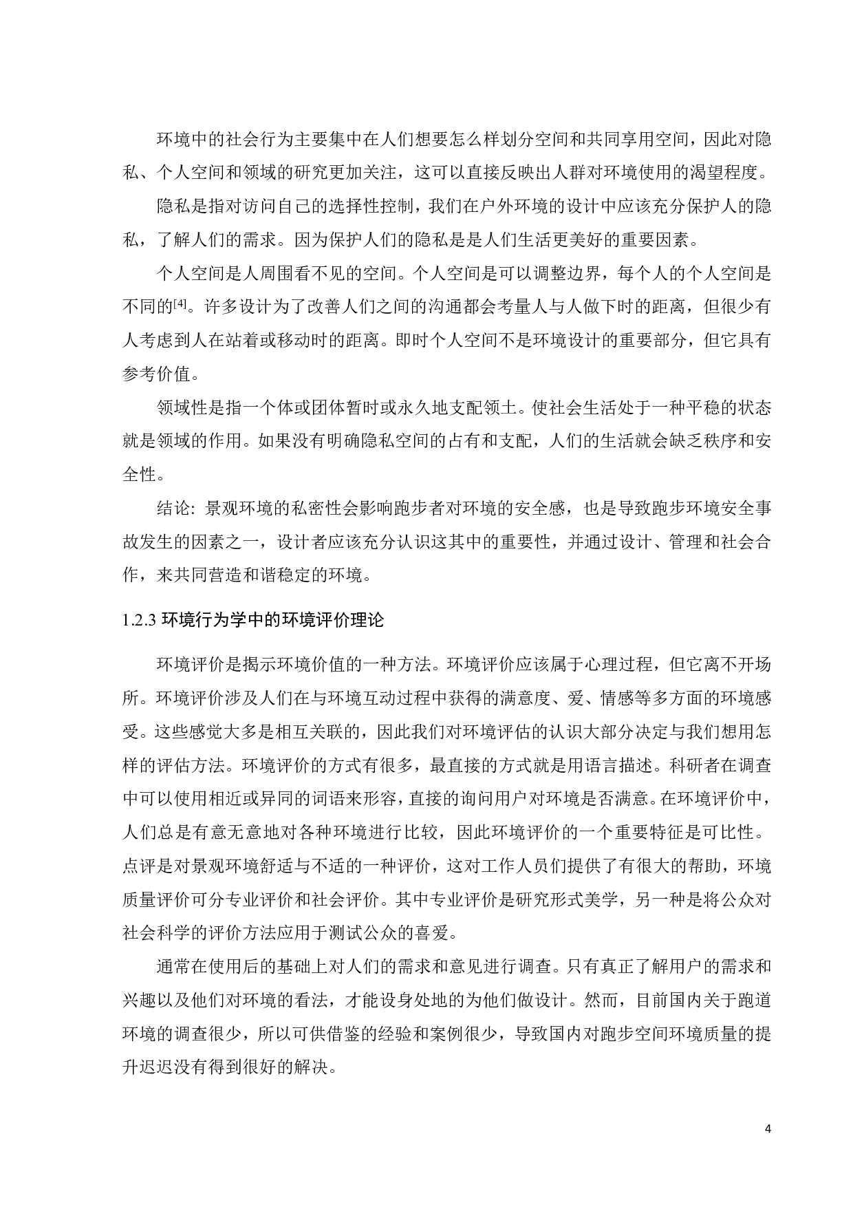 城市跑步环境安全性研究-17681字.pdf 第9页