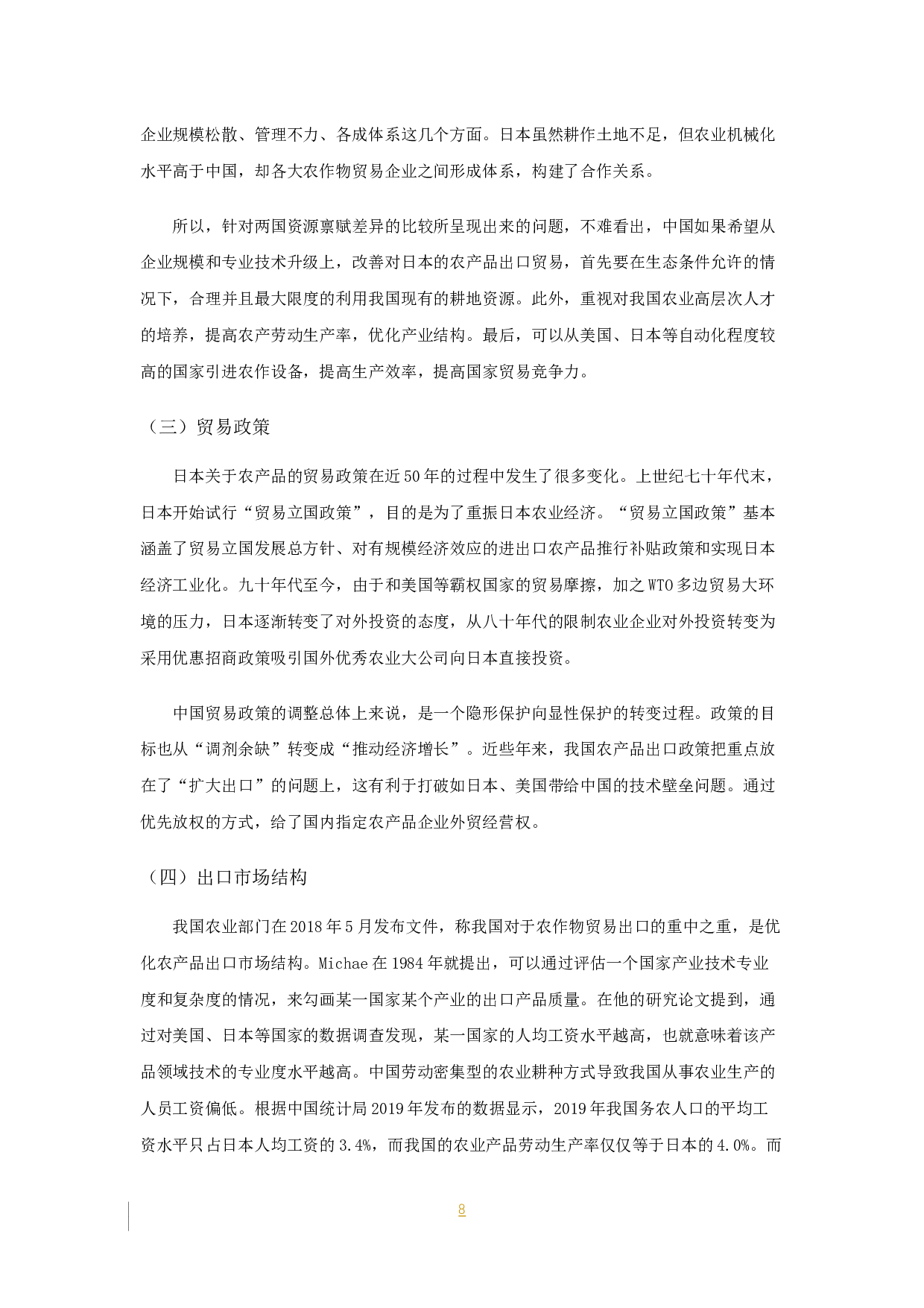 中国对日本农产品出口贸易分析-8456字.docx 第9页