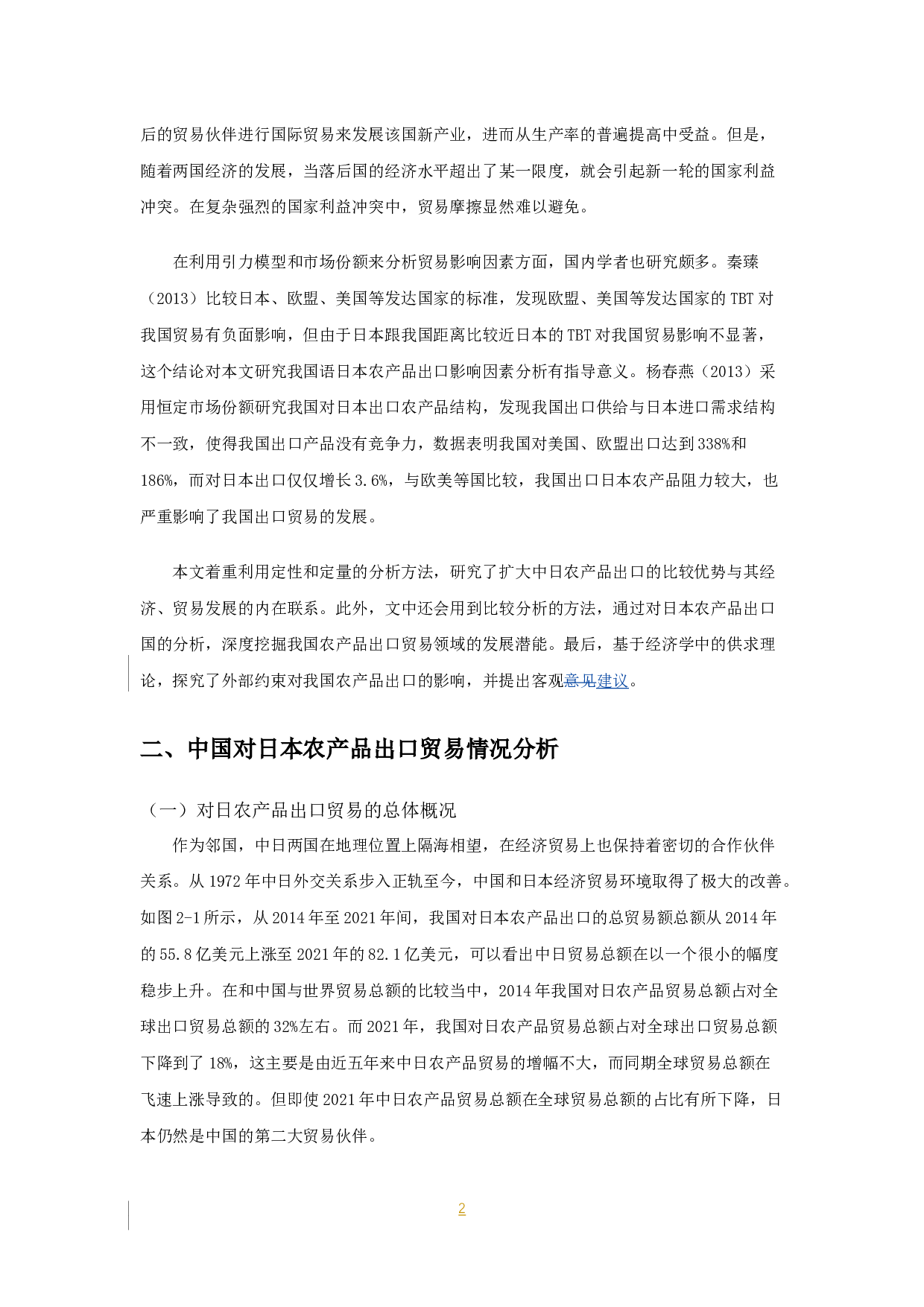中国对日本农产品出口贸易分析-8456字.docx 第3页
