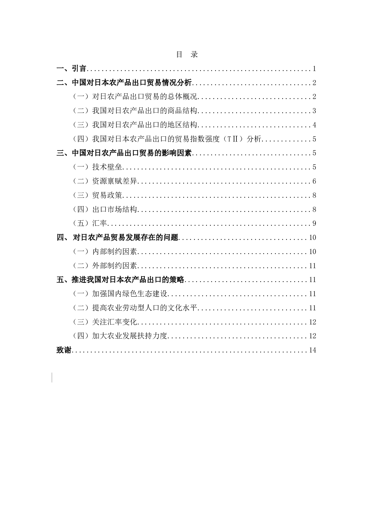 中国对日本农产品出口贸易分析-8456字.docx 第1页