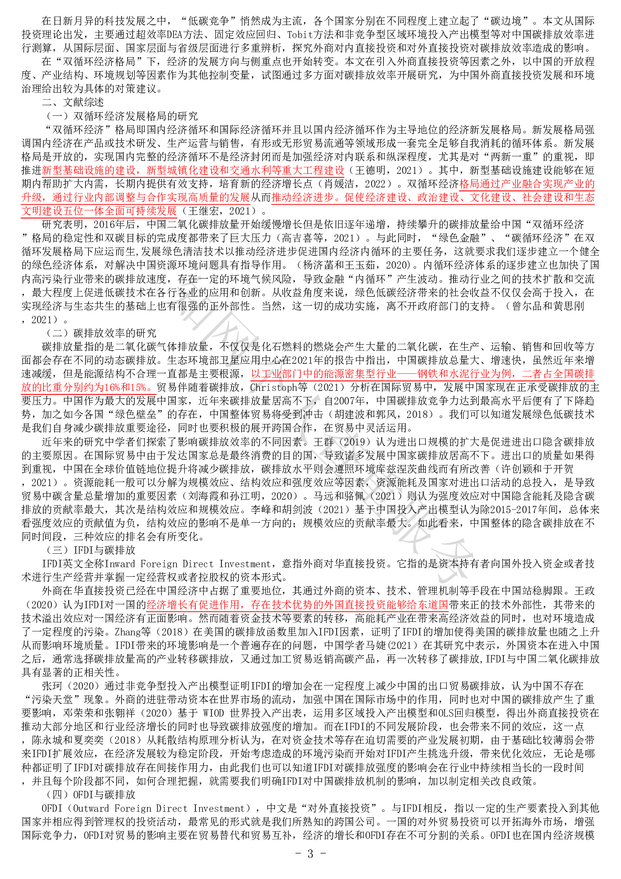 中国外商直接投资的内外双循环效应 对碳排放效率的影响-20792字.pdf 第1页