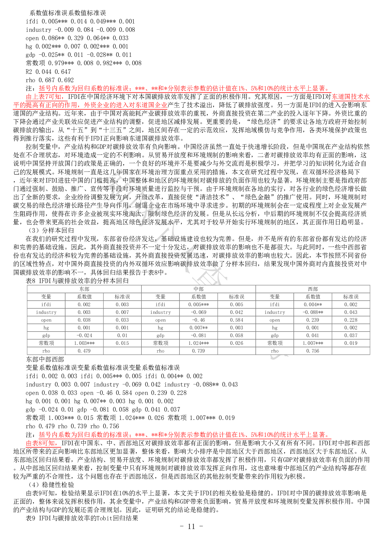 中国外商直接投资的内外双循环效应 对碳排放效率的影响-20792字.pdf 第9页