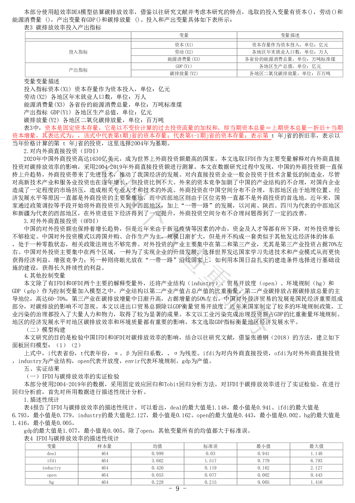 中国外商直接投资的内外双循环效应 对碳排放效率的影响-20792字.pdf 第7页
