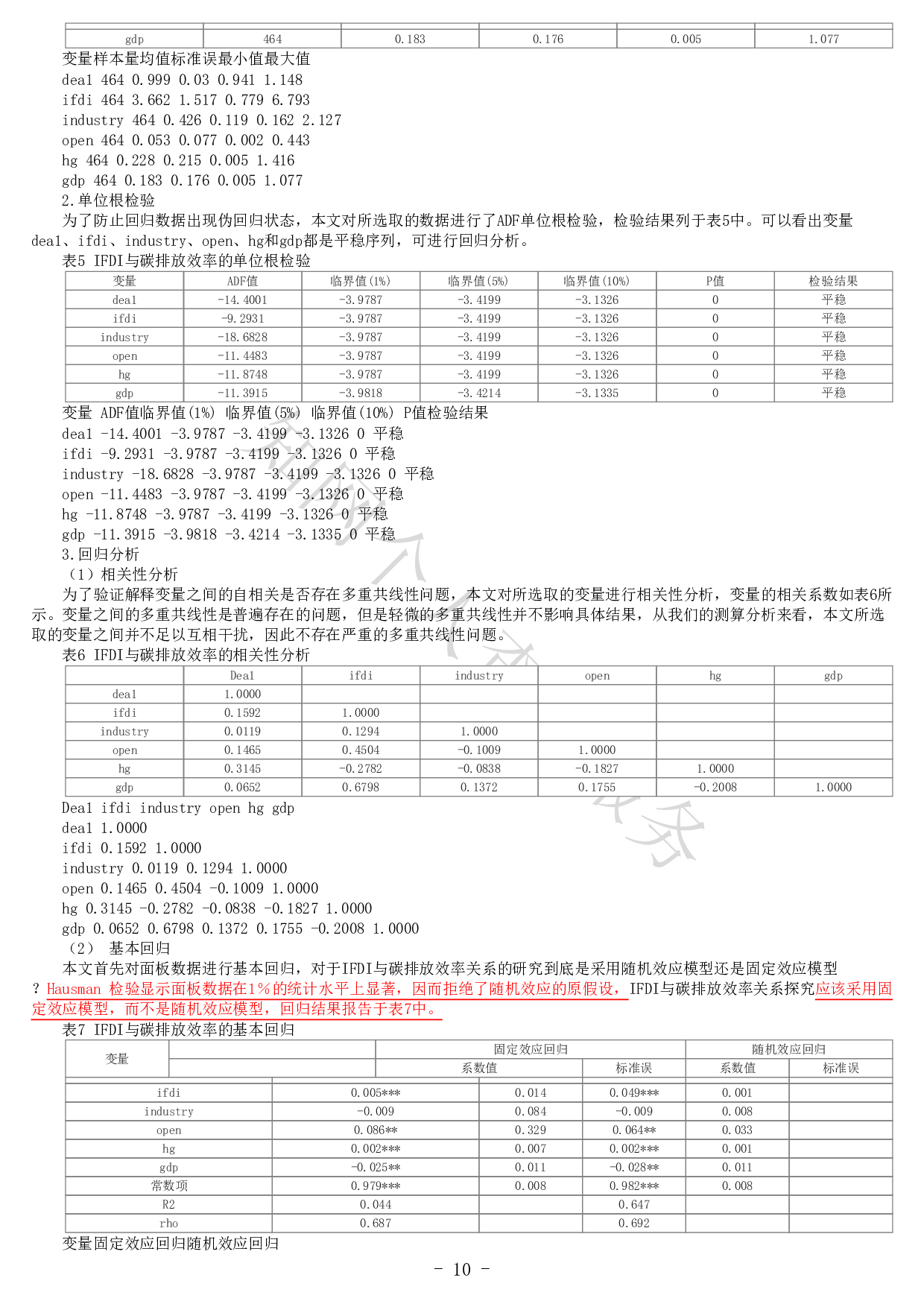 中国外商直接投资的内外双循环效应 对碳排放效率的影响-20792字.pdf 第8页