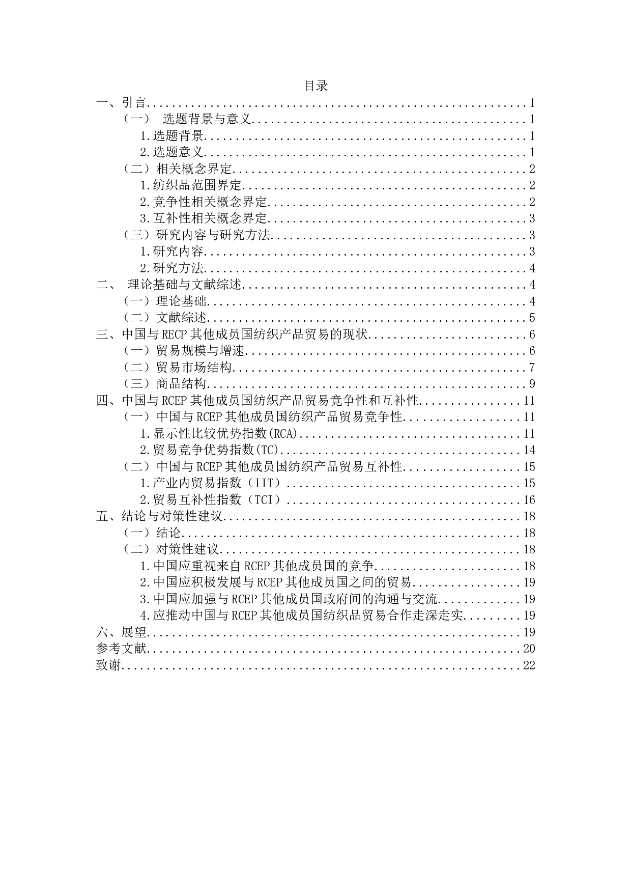 中国与RCEP其他成员国纺织产品贸易研究-18236字.docx 第1页