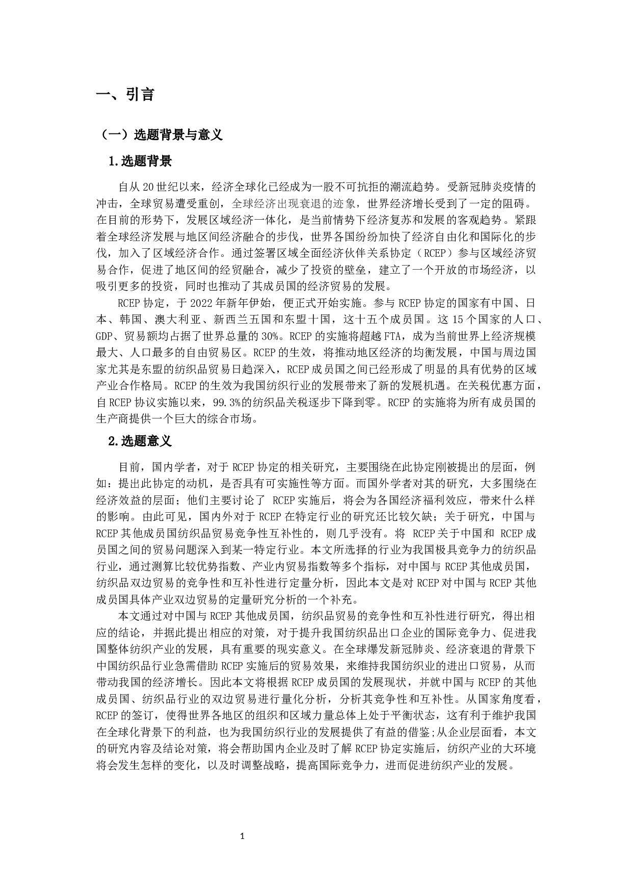 中国与RCEP其他成员国纺织产品贸易研究-18236字.docx 第2页