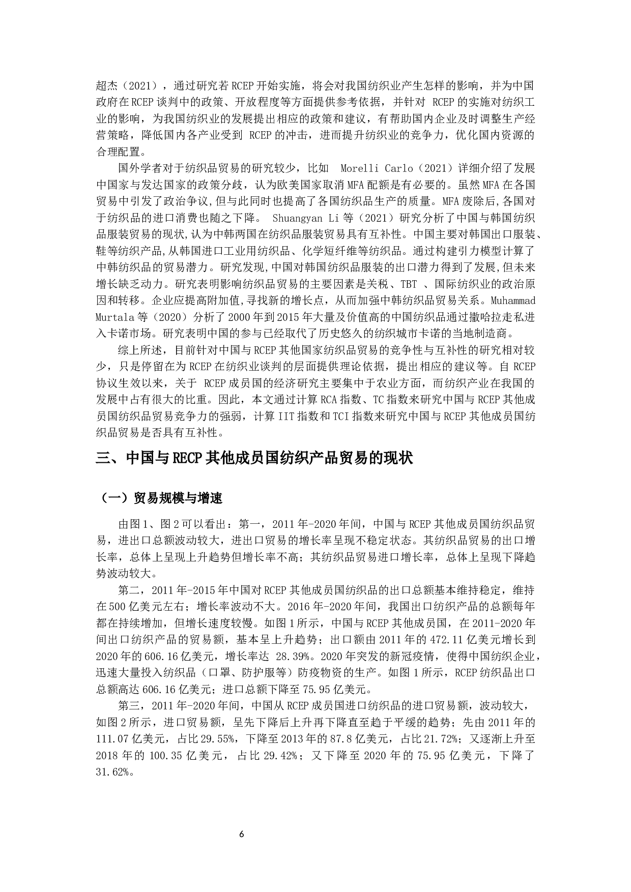 中国与RCEP其他成员国纺织产品贸易研究-18236字.docx 第7页