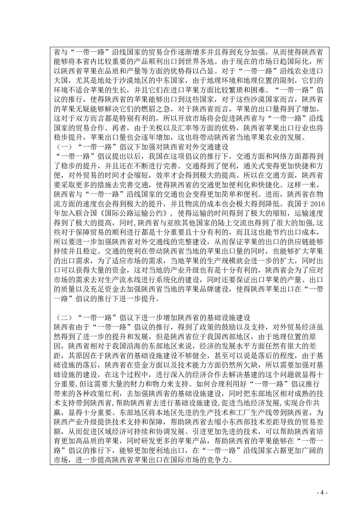 &ldquo;一带一路&rdquo;倡议对陕西省苹果出口的影响-3233字.doc 第2页