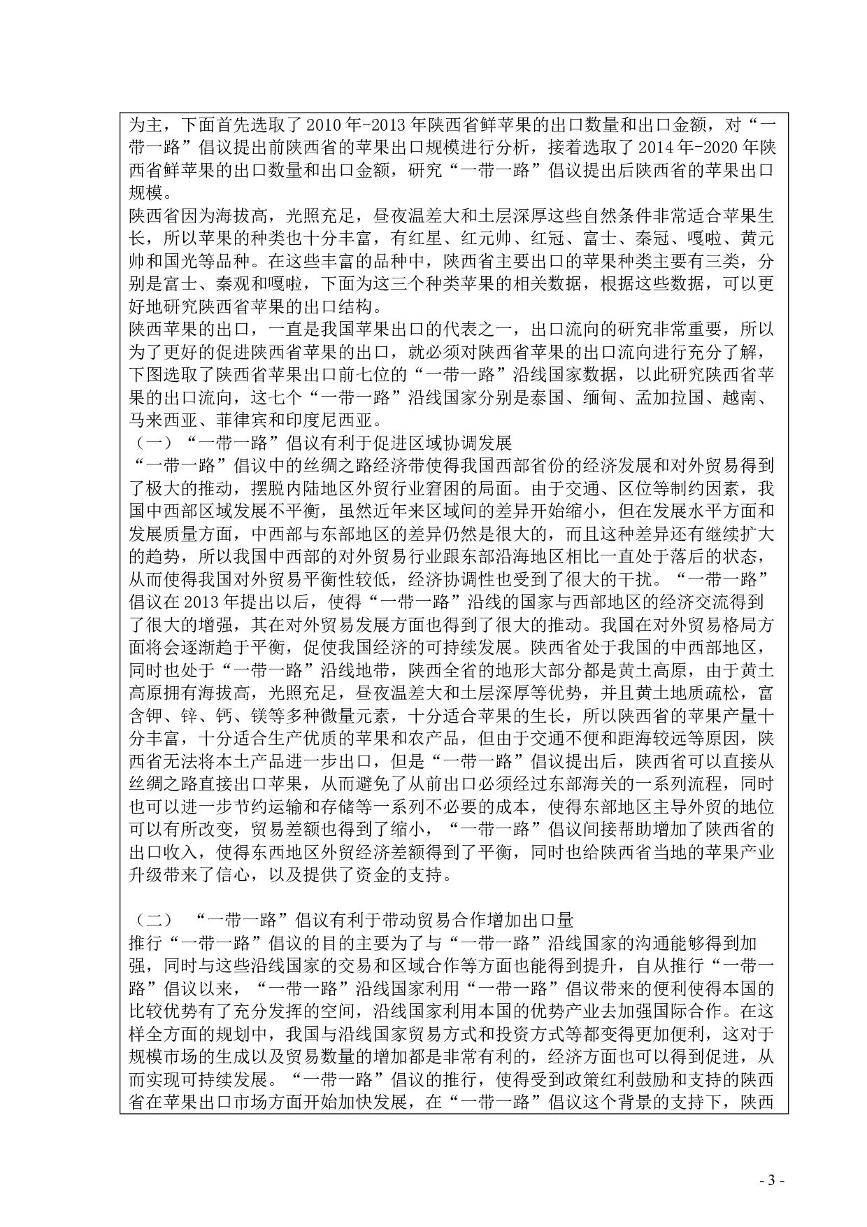 &ldquo;一带一路&rdquo;倡议对陕西省苹果出口的影响-3233字.doc 第1页