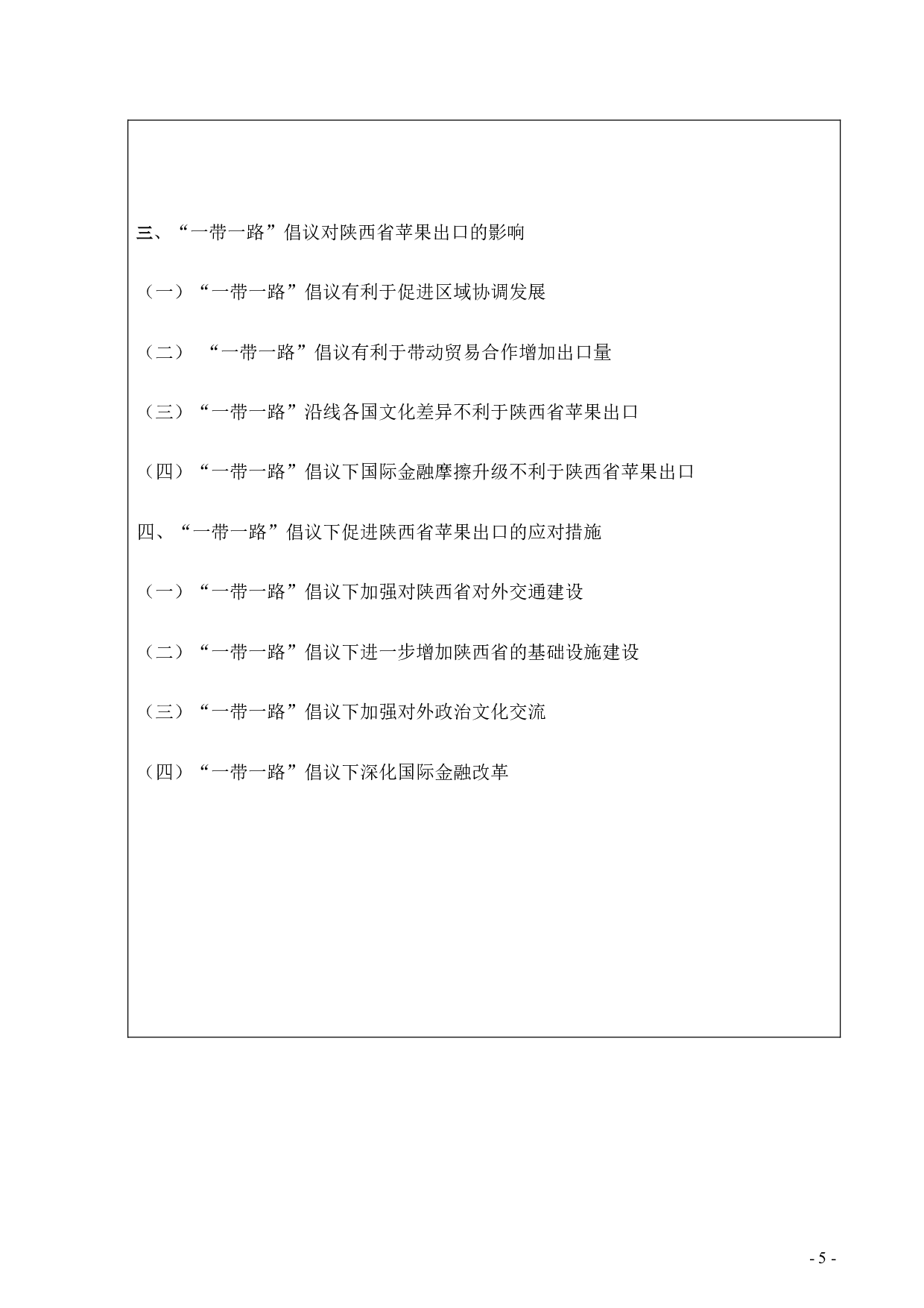 &ldquo;一带一路&rdquo;倡议对陕西省苹果出口的影响-3233字.doc 第3页