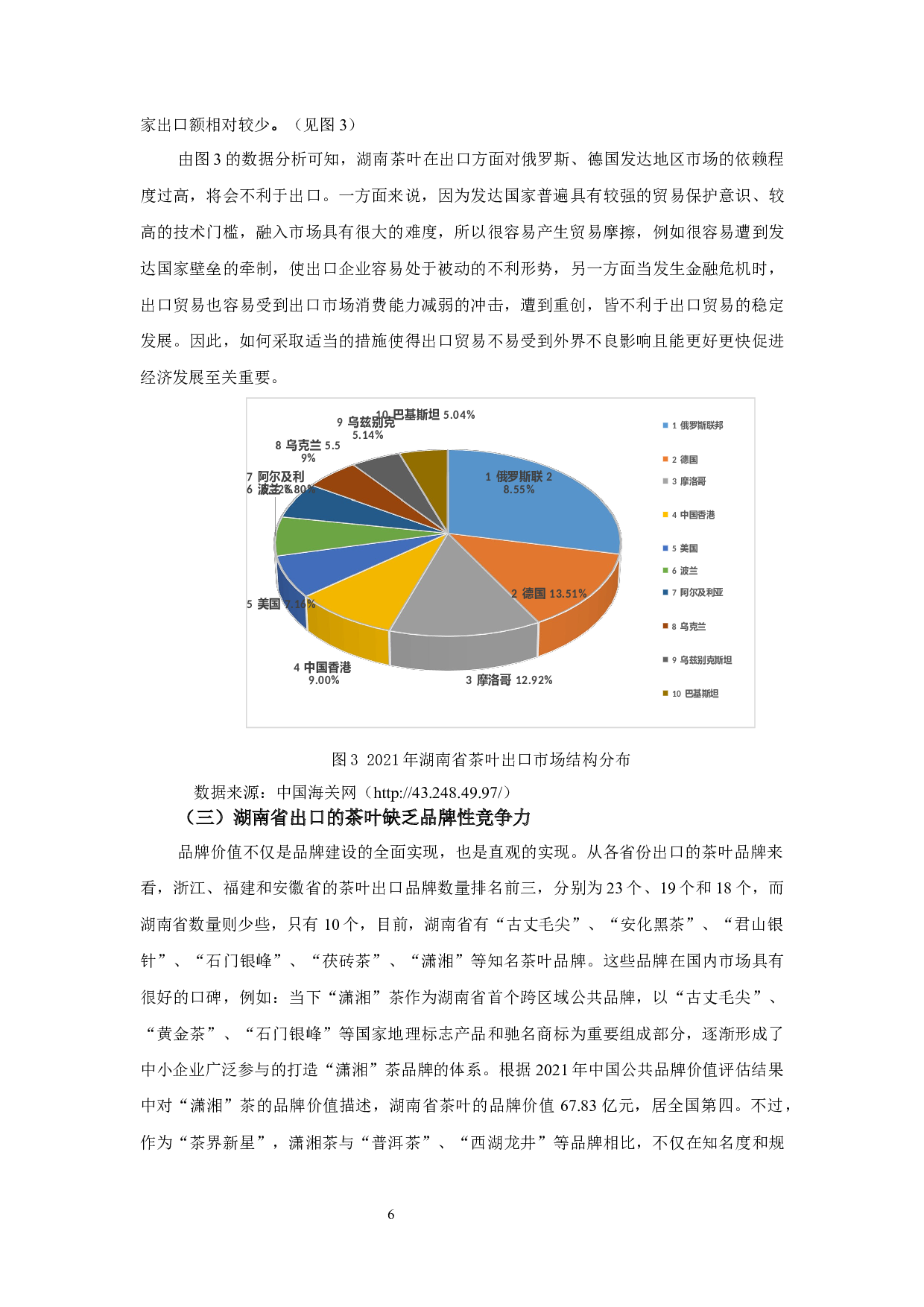 湖南省茶叶出口存在的问题及对策分析.pdf-9373字.docx 第8页