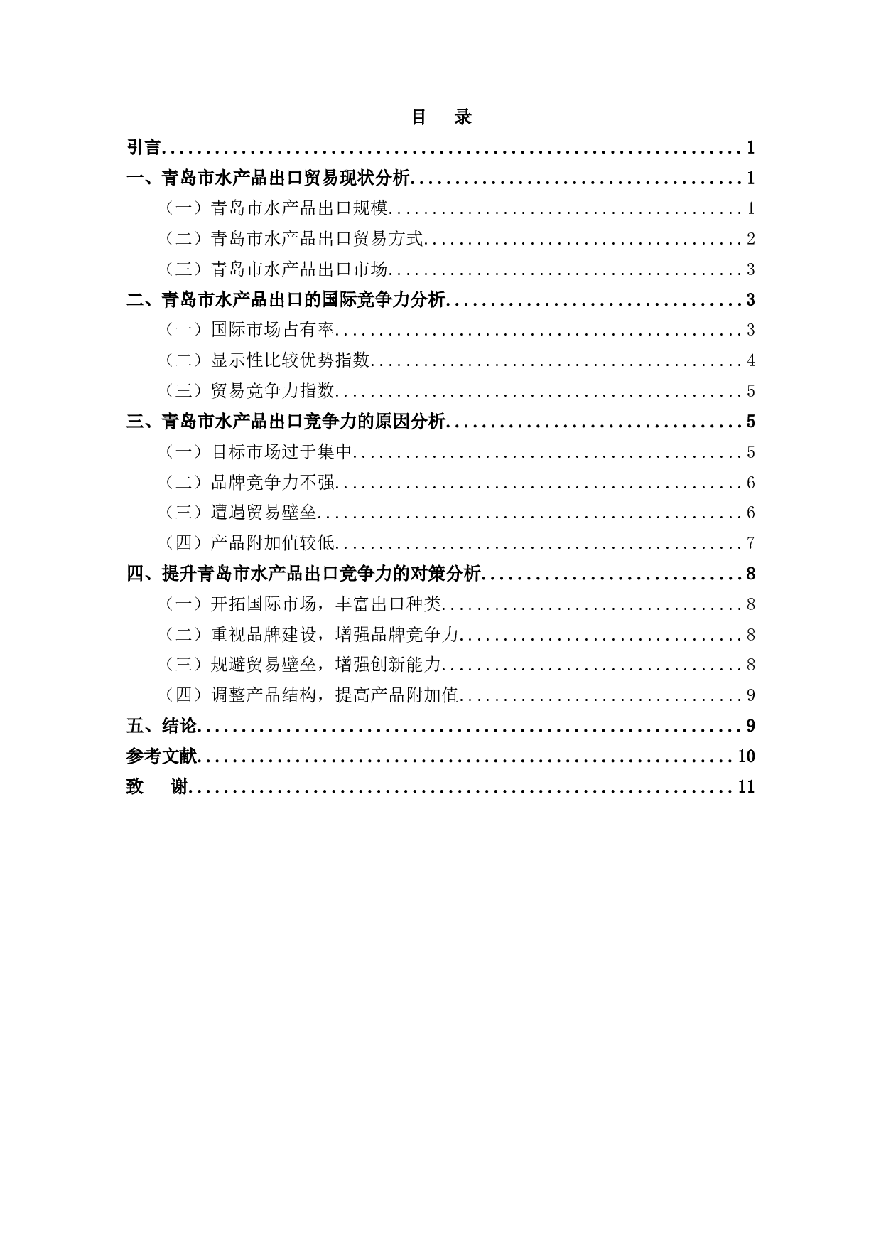 青岛市水产品出口竞争力研究-8145字.docx 第1页