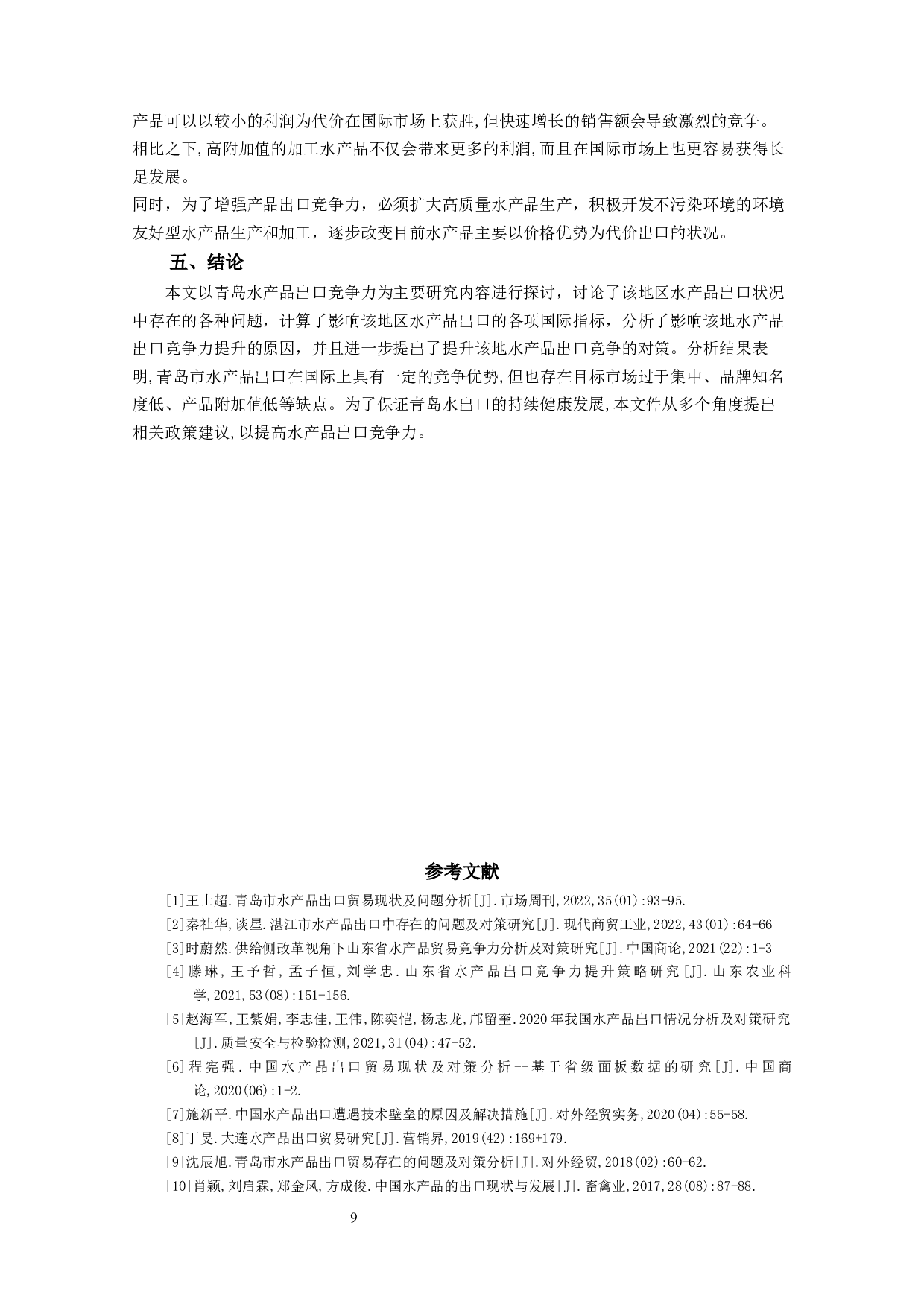 青岛市水产品出口竞争力研究-8145字.docx 第10页