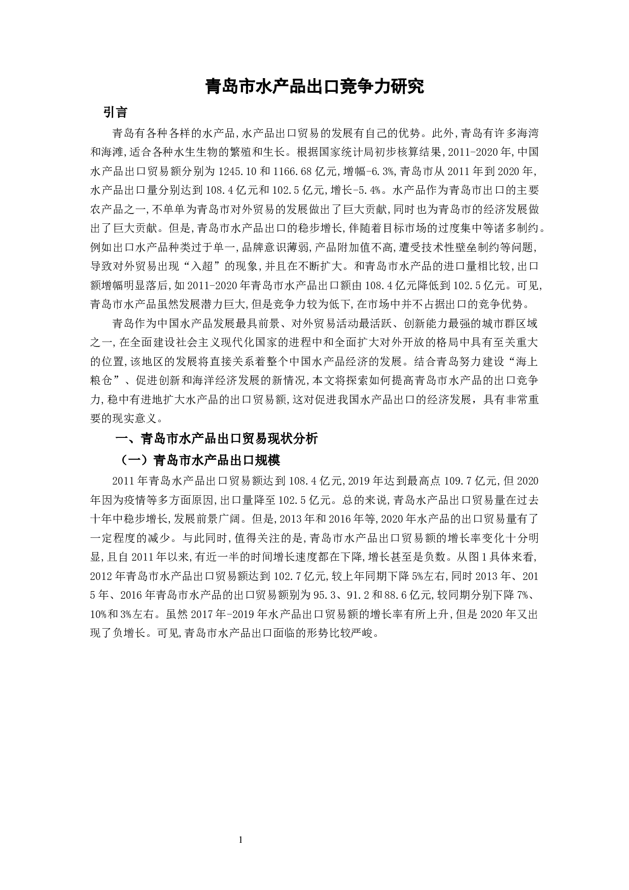 青岛市水产品出口竞争力研究-8145字.docx 第2页