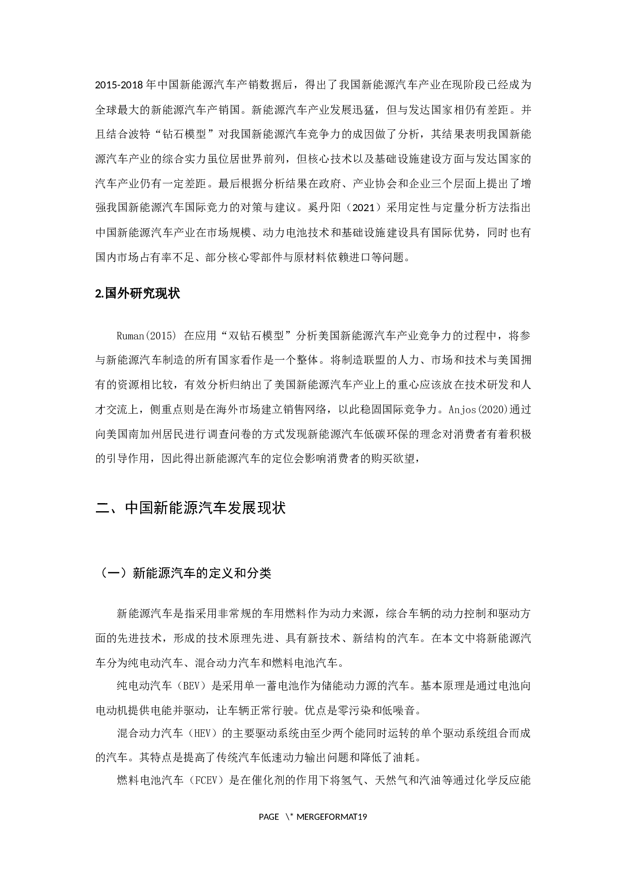 中国新能源汽车出口困境与对策分析-13001字.docx 第4页