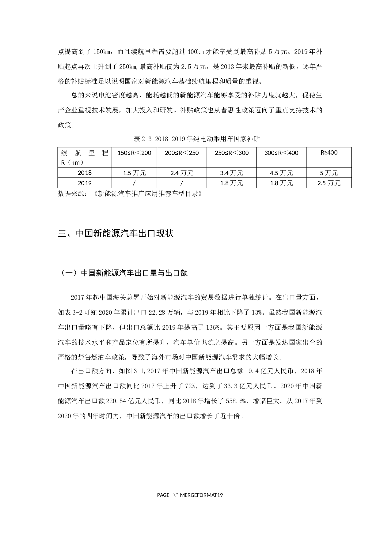 中国新能源汽车出口困境与对策分析-13001字.docx 第8页