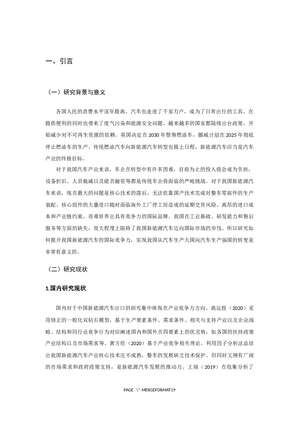 中国新能源汽车出口困境与对策分析-13001字.docx 第3页