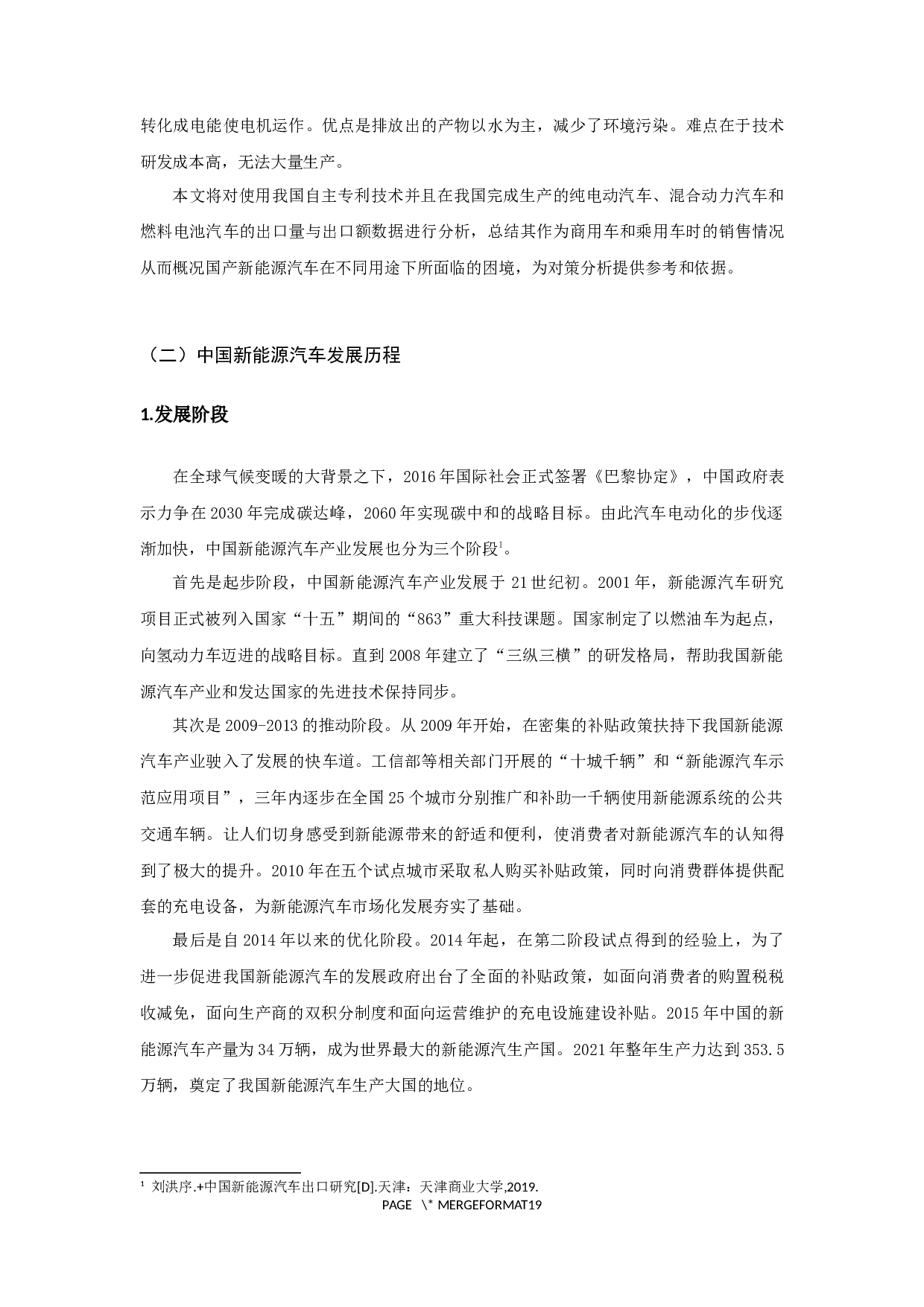 中国新能源汽车出口困境与对策分析-13001字.docx 第5页