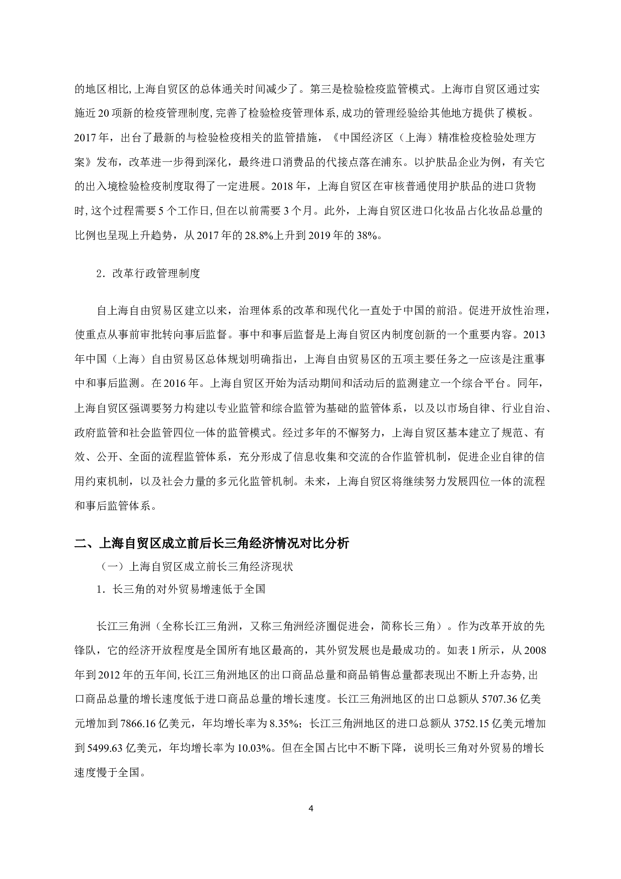 上海自贸区对长三角地区经济的影响分析-10142字.docx 第6页