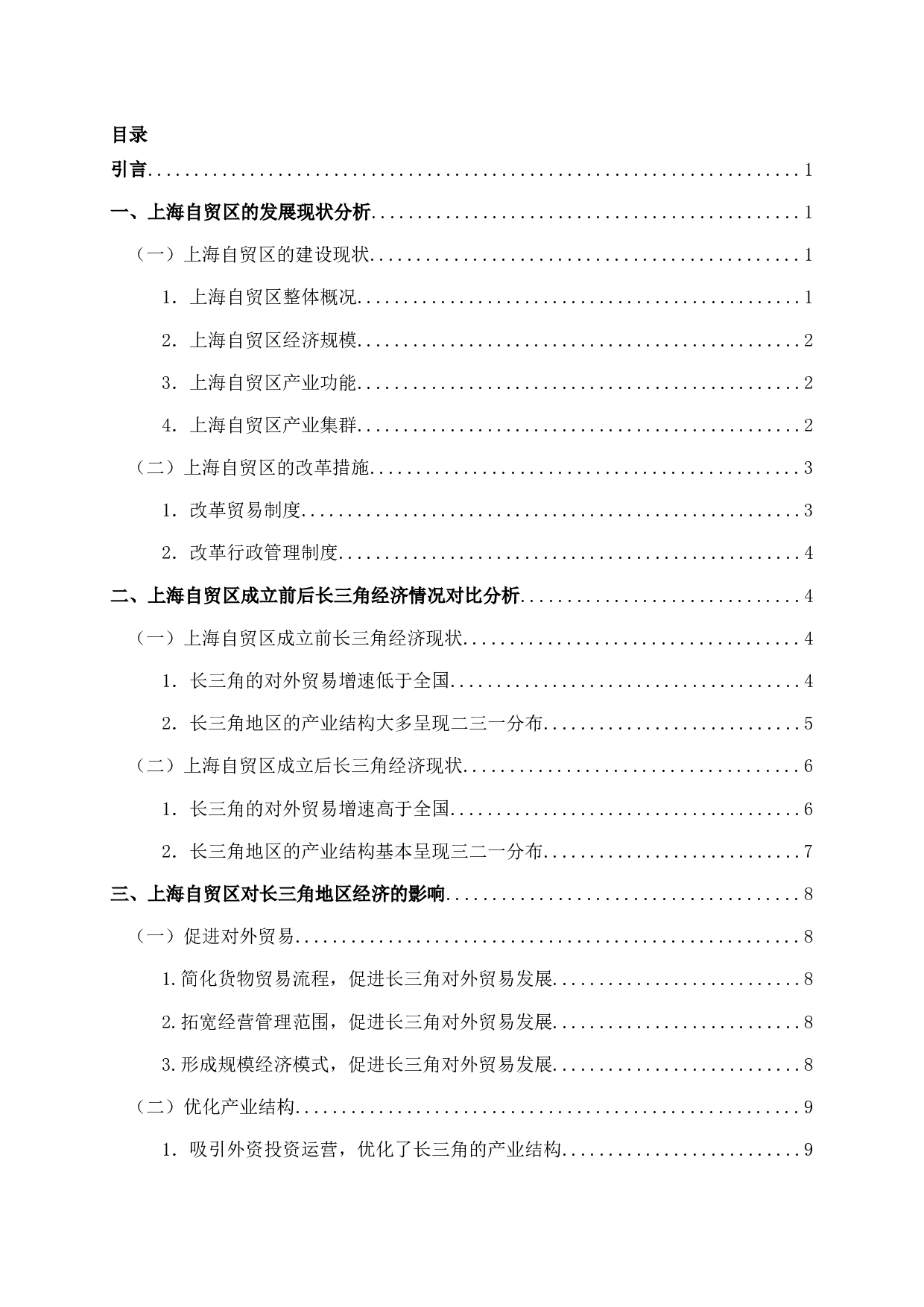 上海自贸区对长三角地区经济的影响分析-10142字.docx 第1页