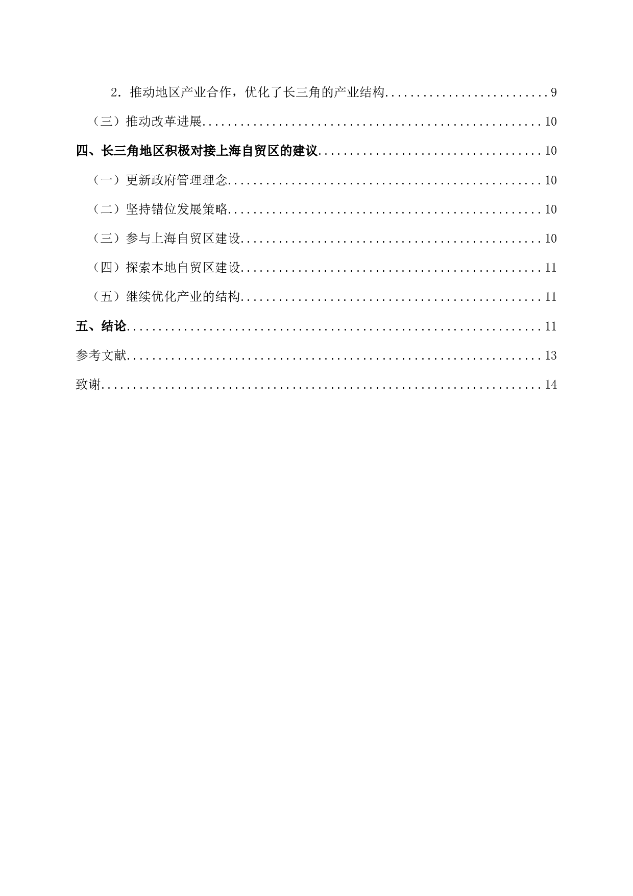 上海自贸区对长三角地区经济的影响分析-10142字.docx 第2页